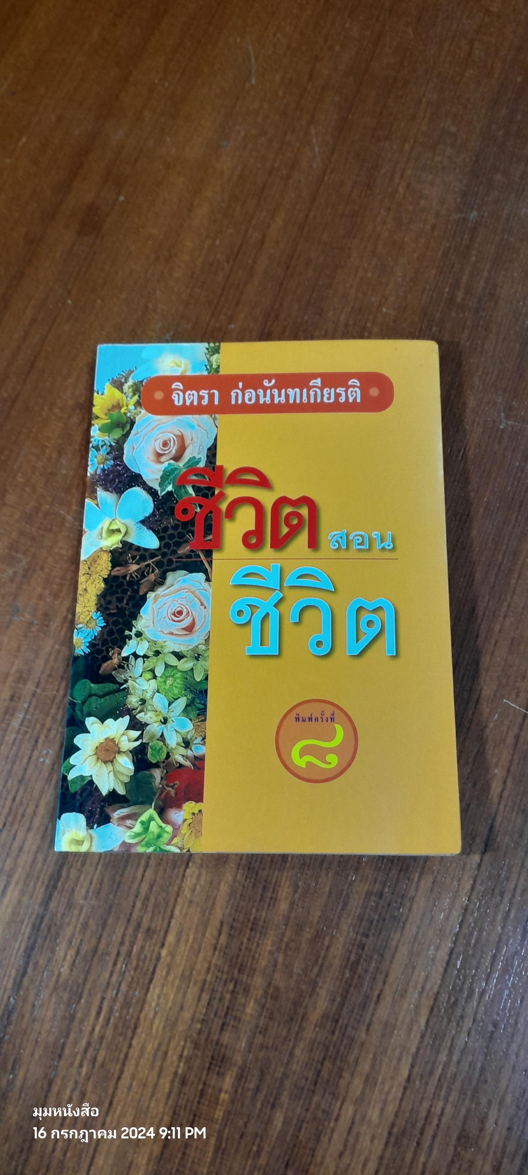 ชีวิตสอนชีวิต / จิตรา ก่อนันทเกียรติ
