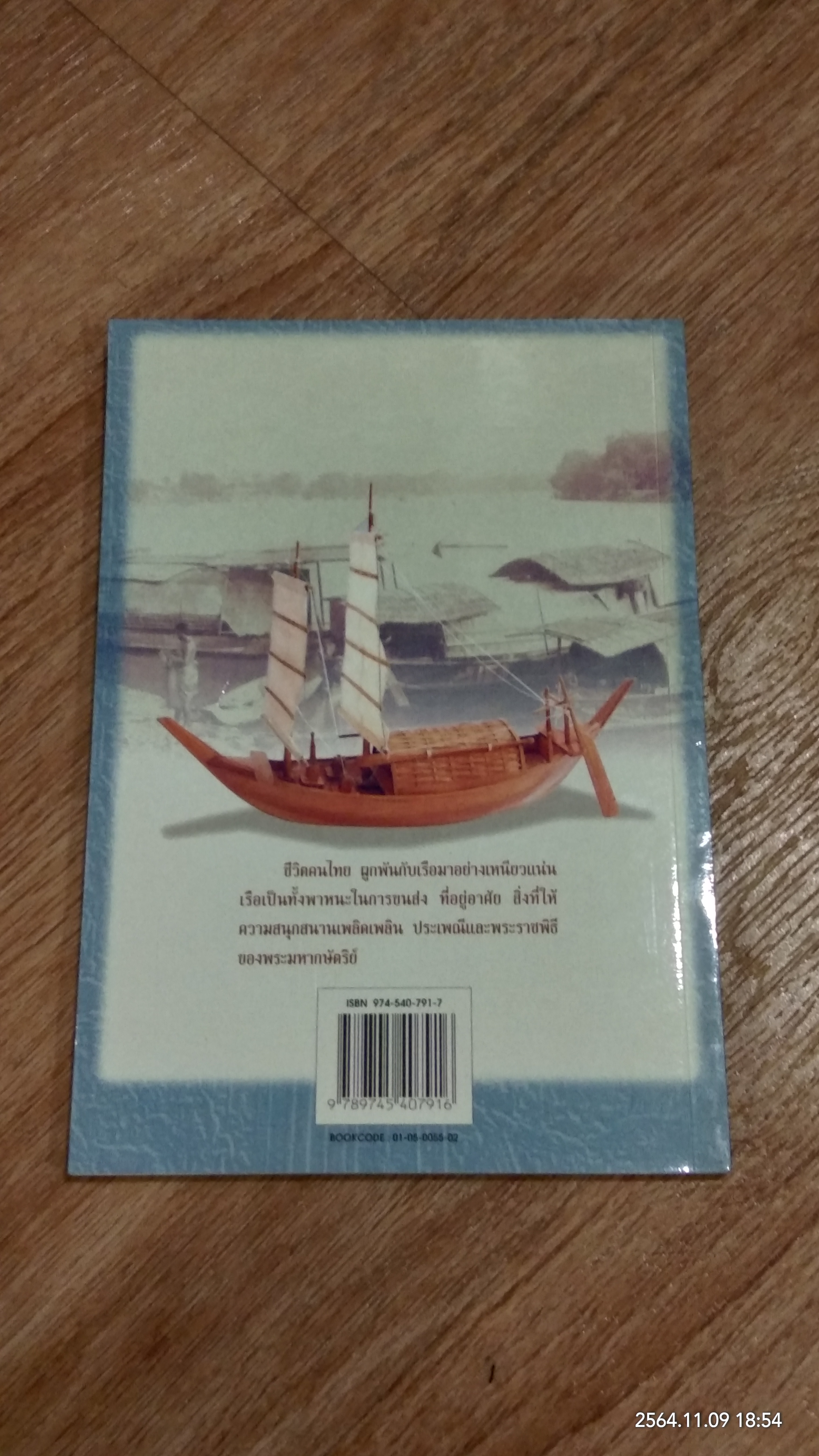 เรือไทยสมัยโบราณ / ราชาวดี งามสง่า