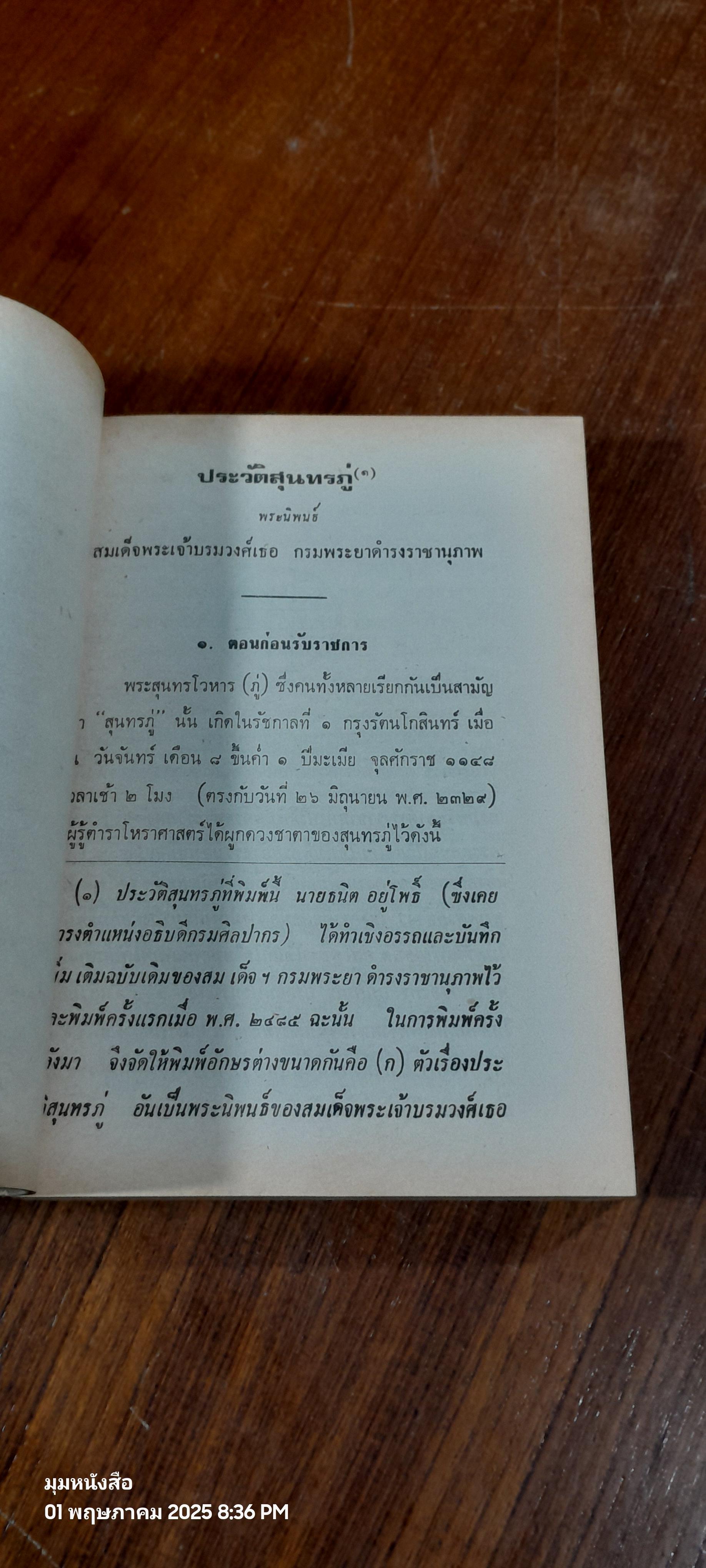 ชีวิตและงานของสุนทรภู่ พระนิพนธ์ สมเด็จฯ กรมพระยาดำรงราชานุภาพ