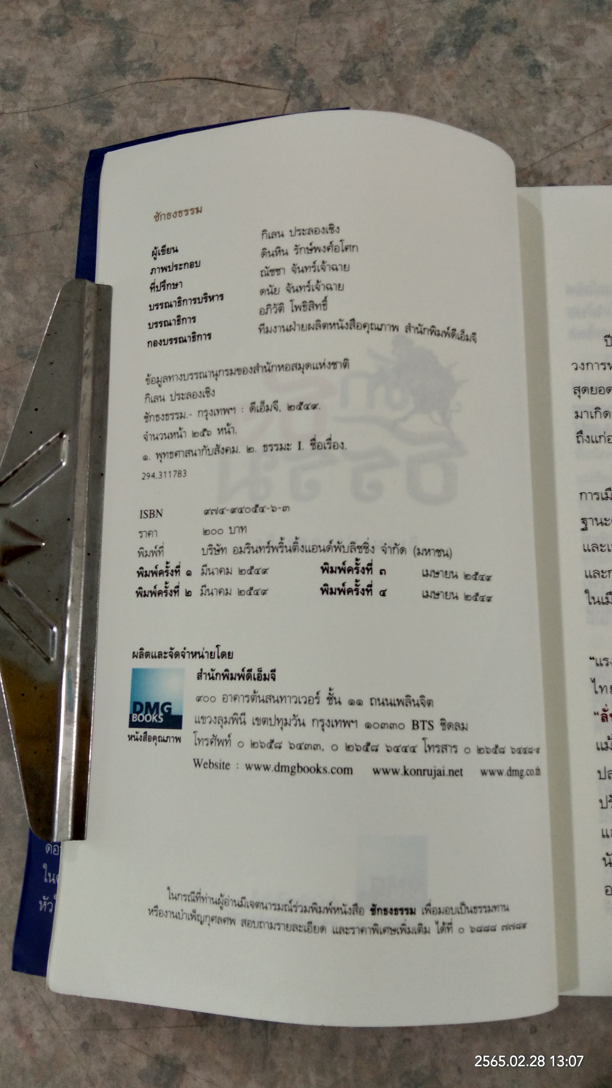 ชักธงธรรม / กิเลน ประลองเชิง