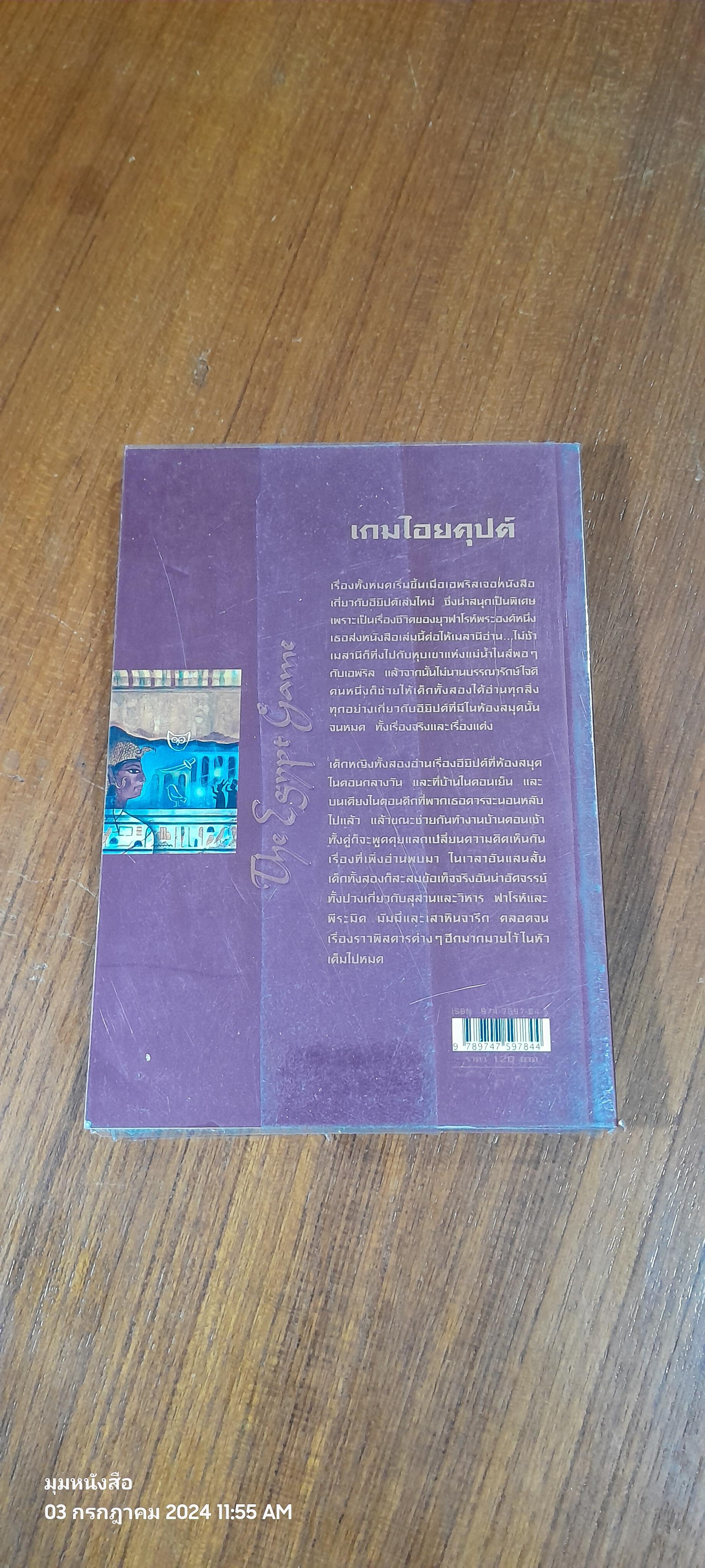 เกมไอยคุปต์ / ซิลฬา คีตลี่ย์