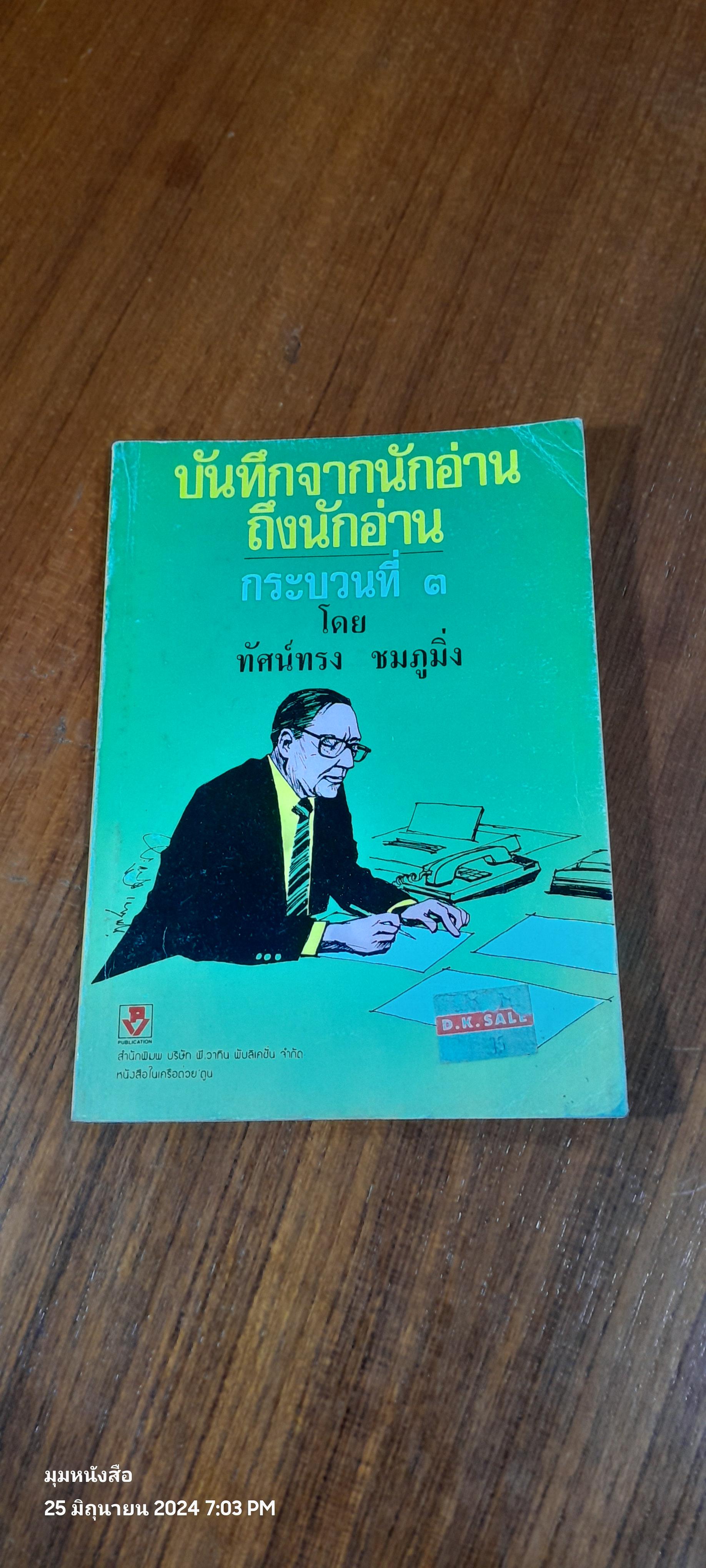 บันทึกจากนักอ่านถึงนักอ่าน กระบวนที่ ๓ / ทัศน์ทรง ชมภูมิ่ง
