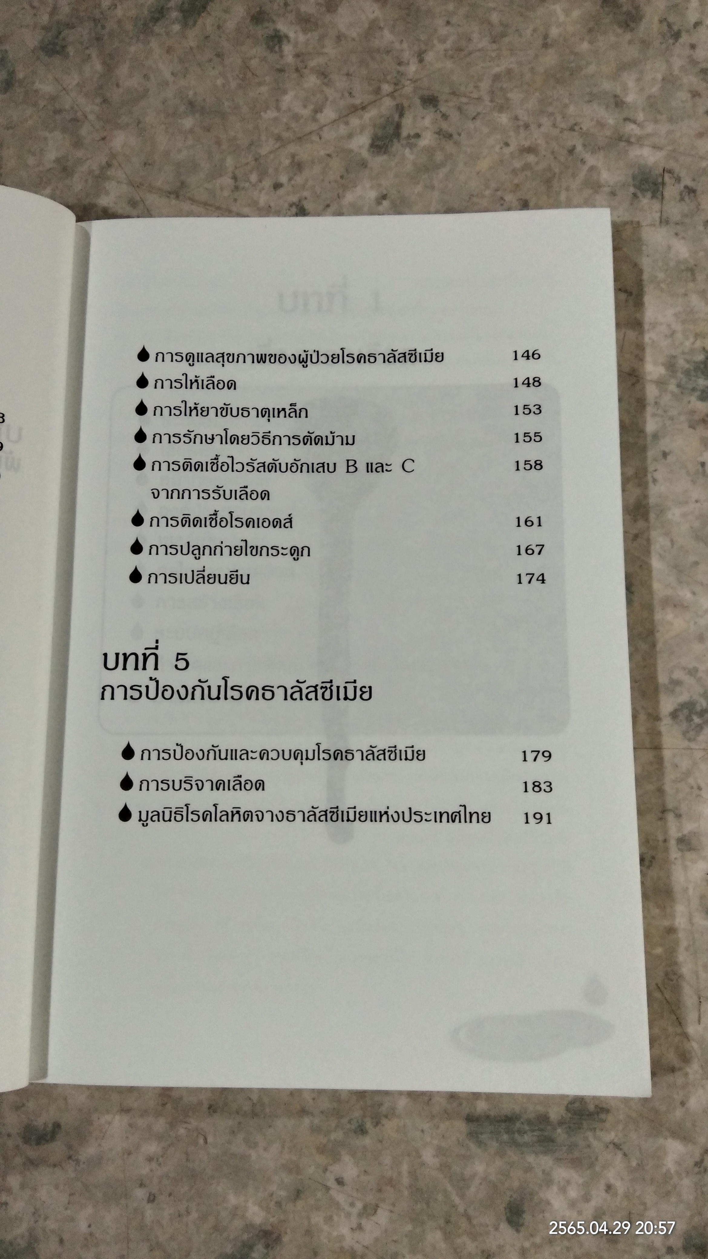 โรคธาลัสซีเมีย / แพทย์หญิงเพ็ญแข แดงสุวรรณ