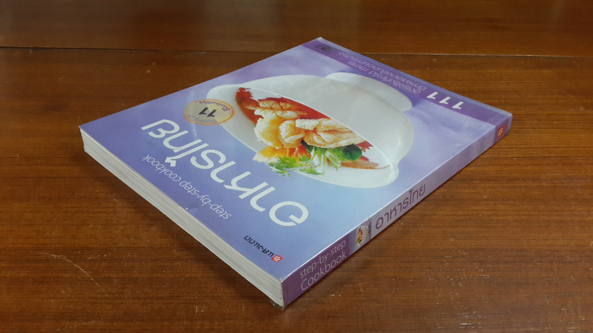 อาหารไทย / แสงแดด