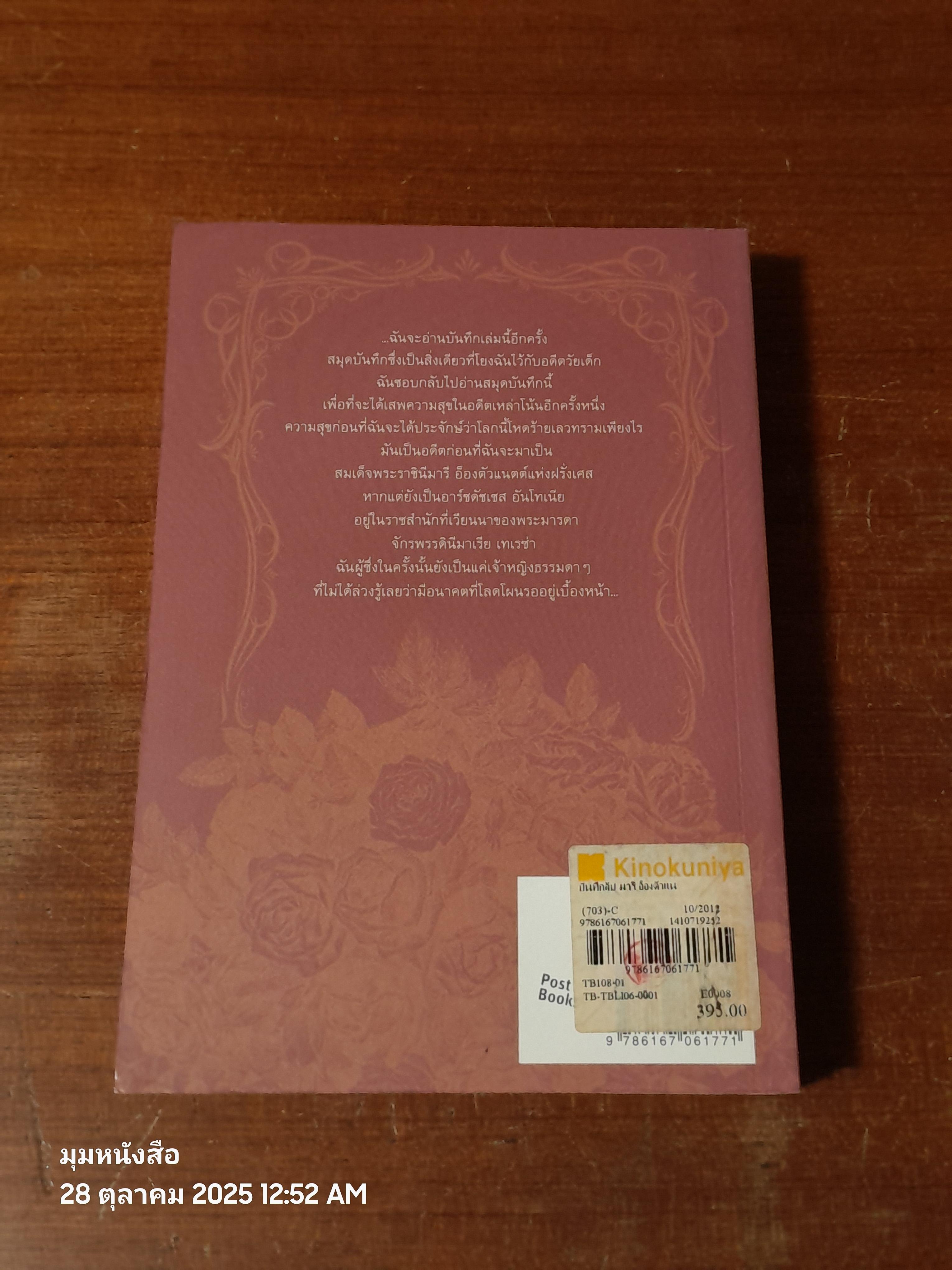 บันทึกลับ มารี อ็องตัวแนตต์ / มนันยา แปล