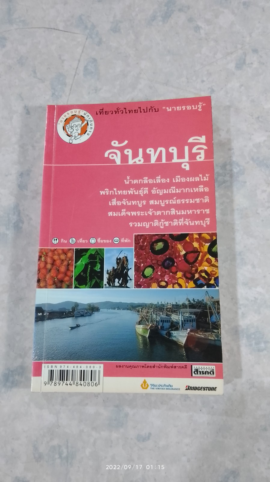 เที่ยวทั่วไทยไปกับ "นายรอบรู้" จันทบุรี