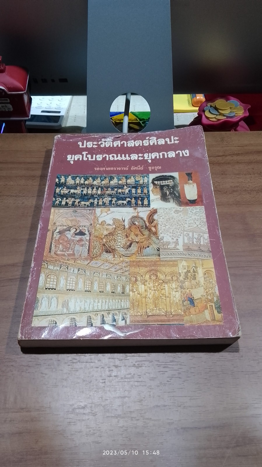 ประวัติศาสตร์ศิลปะยุคโบราณและยุคกลาง (มีรอยโดนน้ำ) / รศ.อัศนีย์ ชูอรุณ