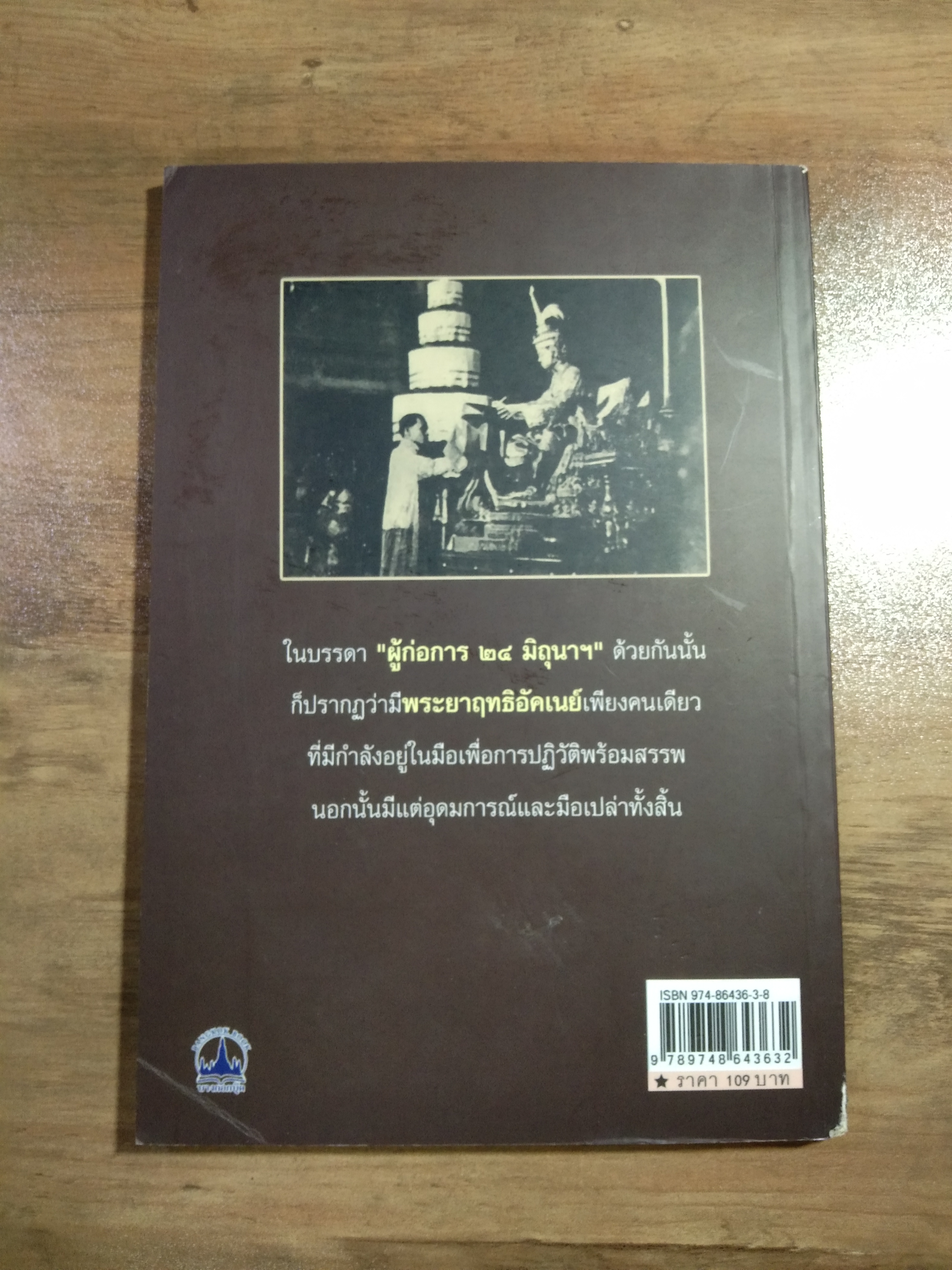ยุทธการเปิดฟ้า ปฏิวัติ 2475 / เพลิง ภูผา (เรียบเรียง)