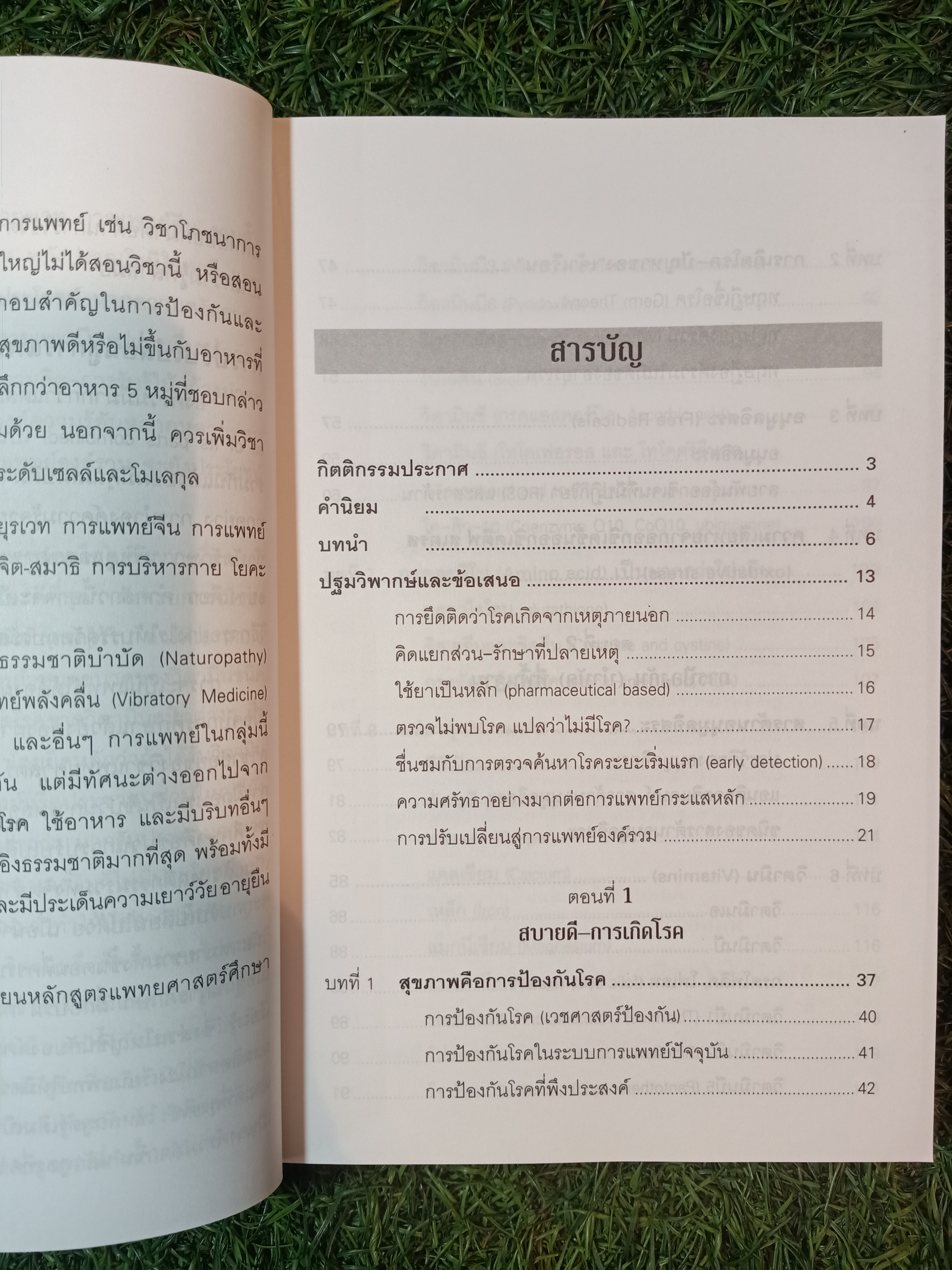 รู้สู้โรค โมเลกุลเพื่อชีวิต ชีวิตเพื่อสุขภาพ / ศ.นพ.เฉลียว ปิยะชน