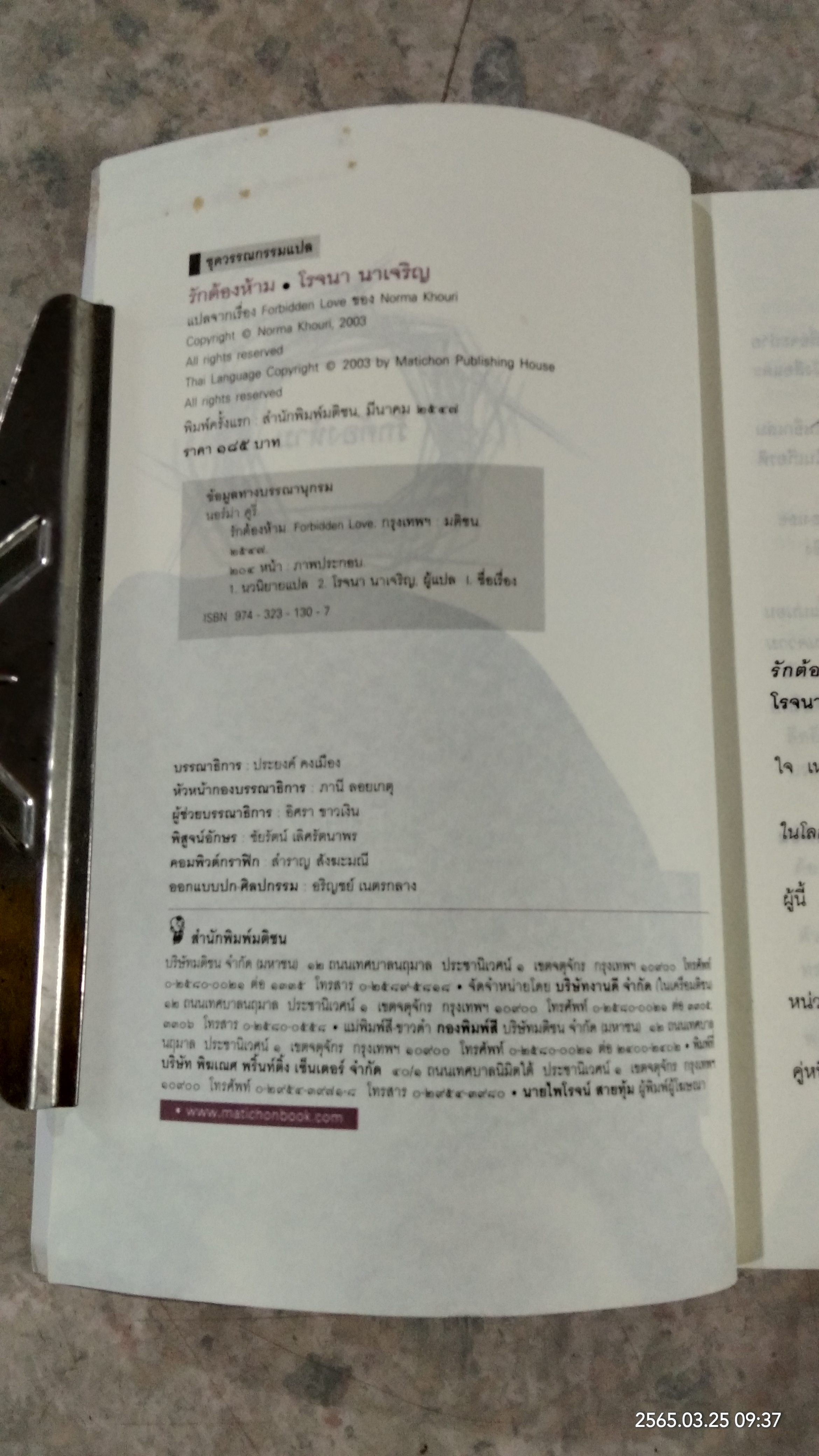 รักต้องห้าม / โรจนา นาเจริญ แปล