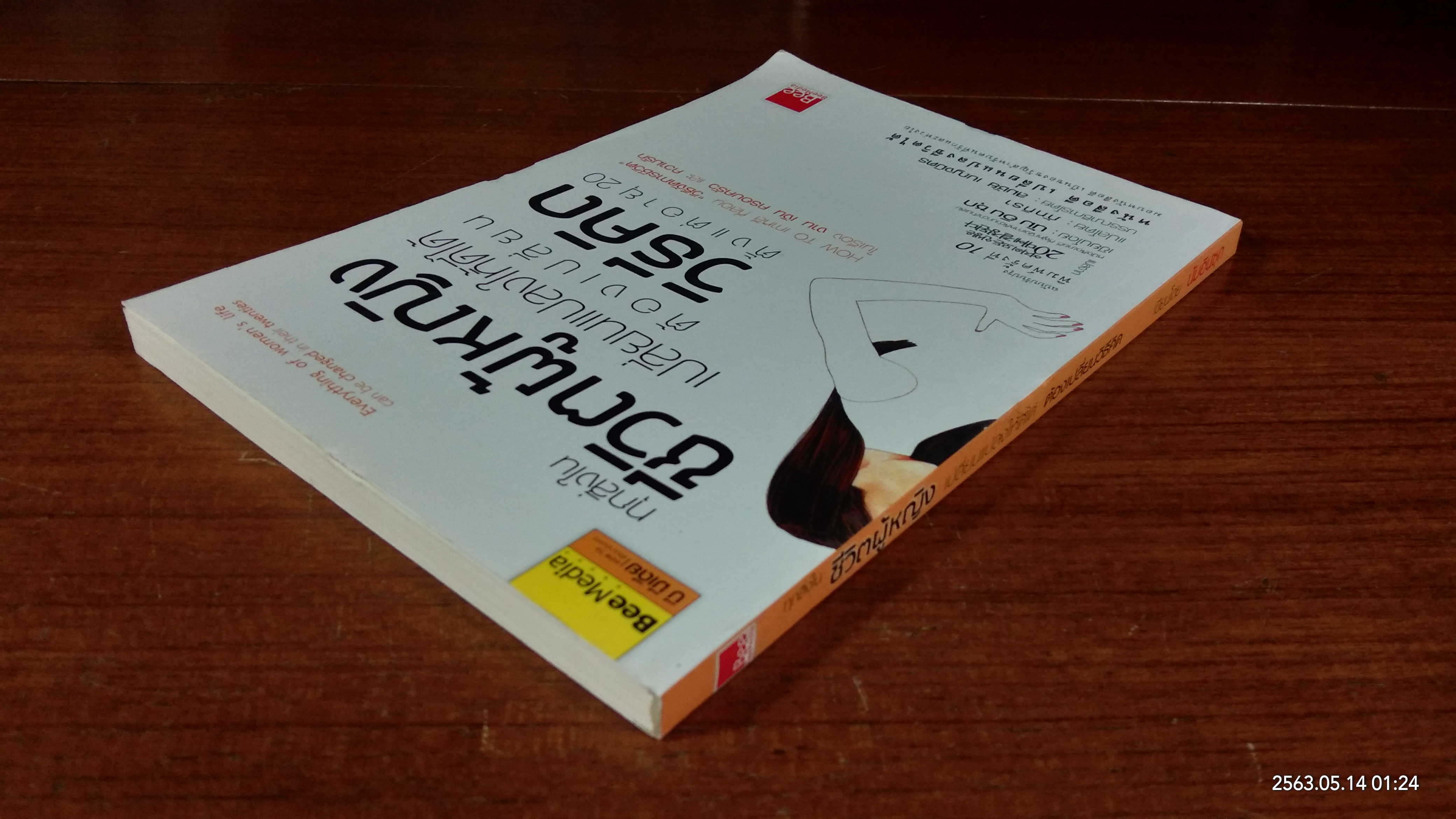 ทุกสิ่งในชีวิตผู้หญิง เปลี่ยนแปลงให้ใด้ดี ต้องเปลี่ยนวิธีคิด / นัมอินซุก