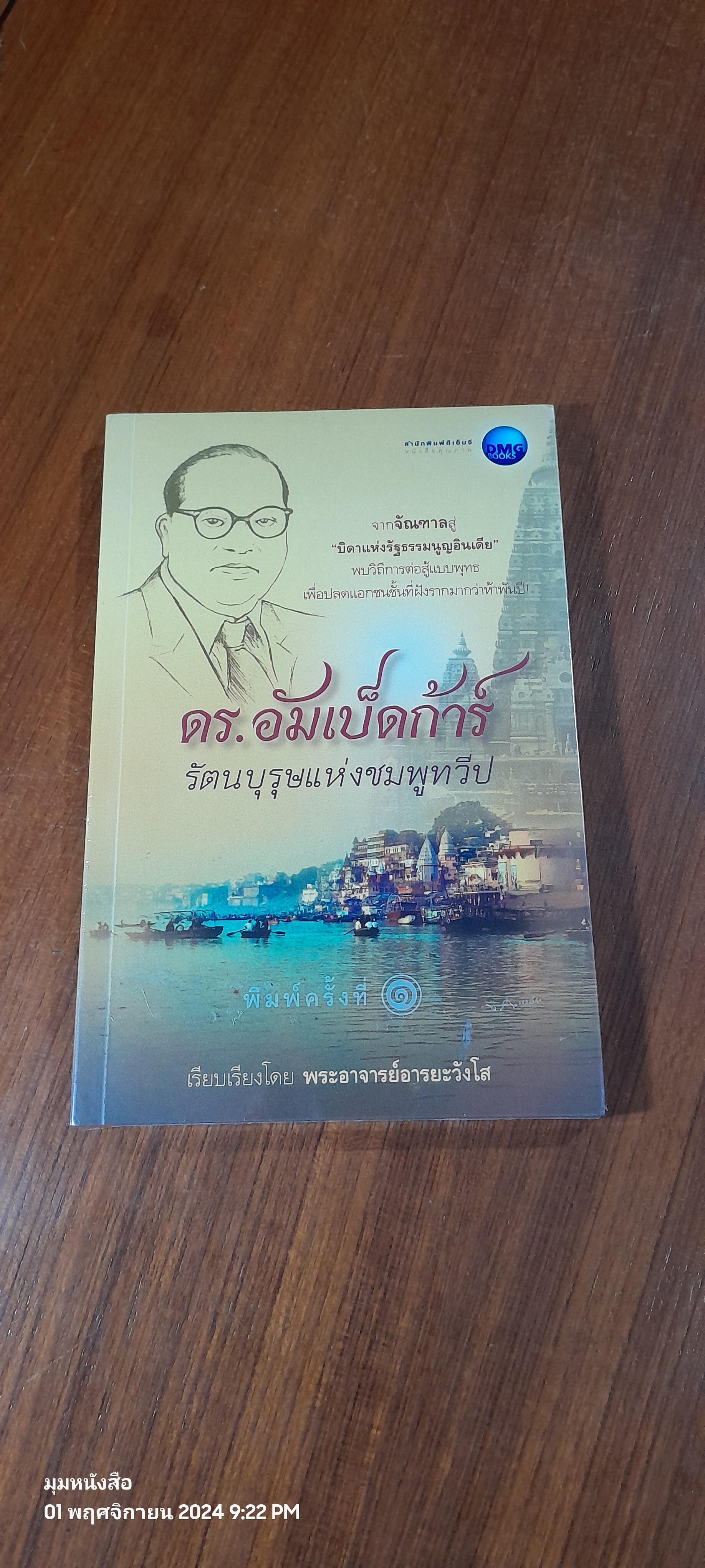 ดร.อัมเบ็ดก้าร์ รัตนบุรุษแห่งชมพูทวีป / พระอาจารย์อารยะวังโส