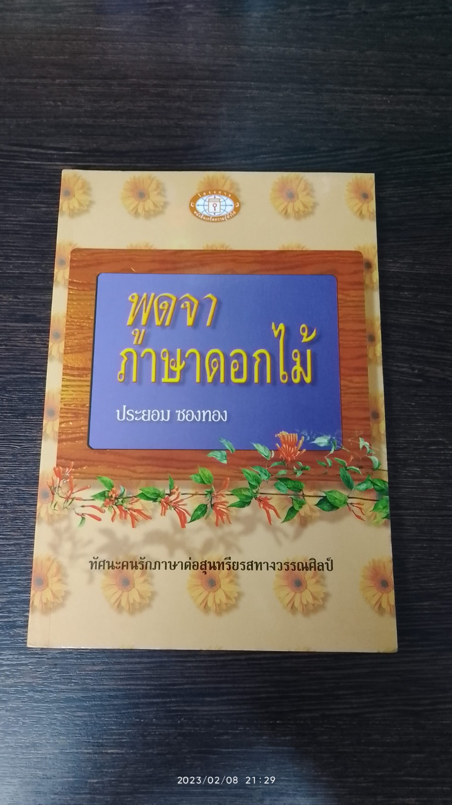 พูดจาภาษาดอกไม้ / ประยอม ซองทอง