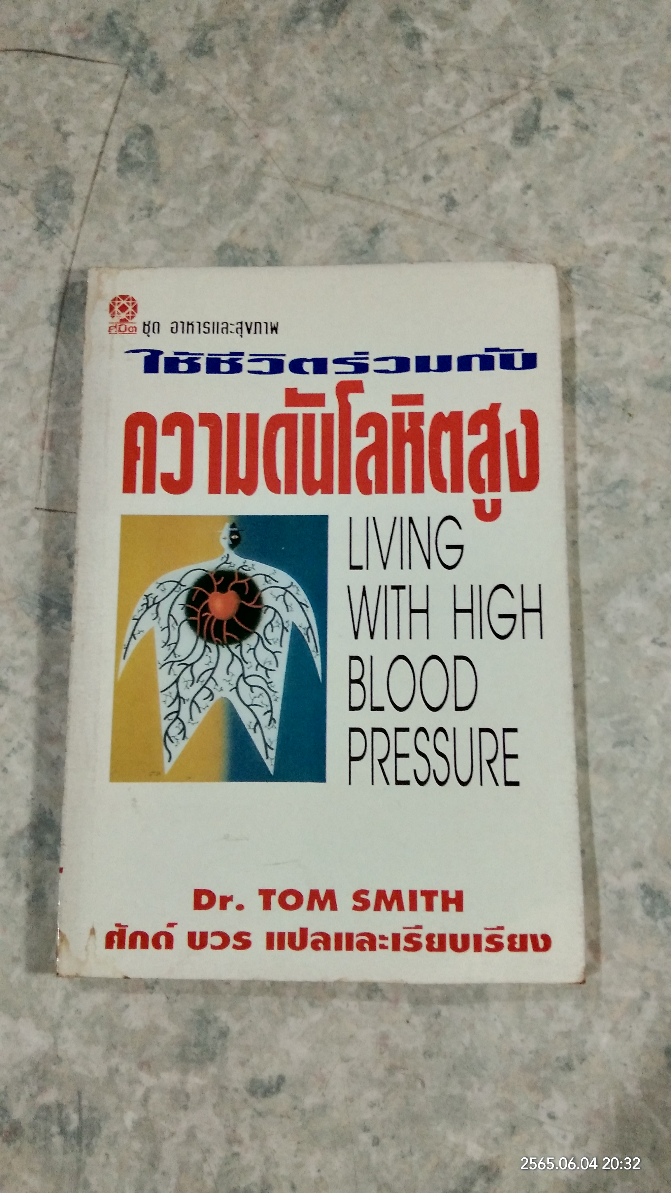 ใช้ชีวิตร่วมกับ ความดันโลหิตสูง / ศักด์ บวร แปล