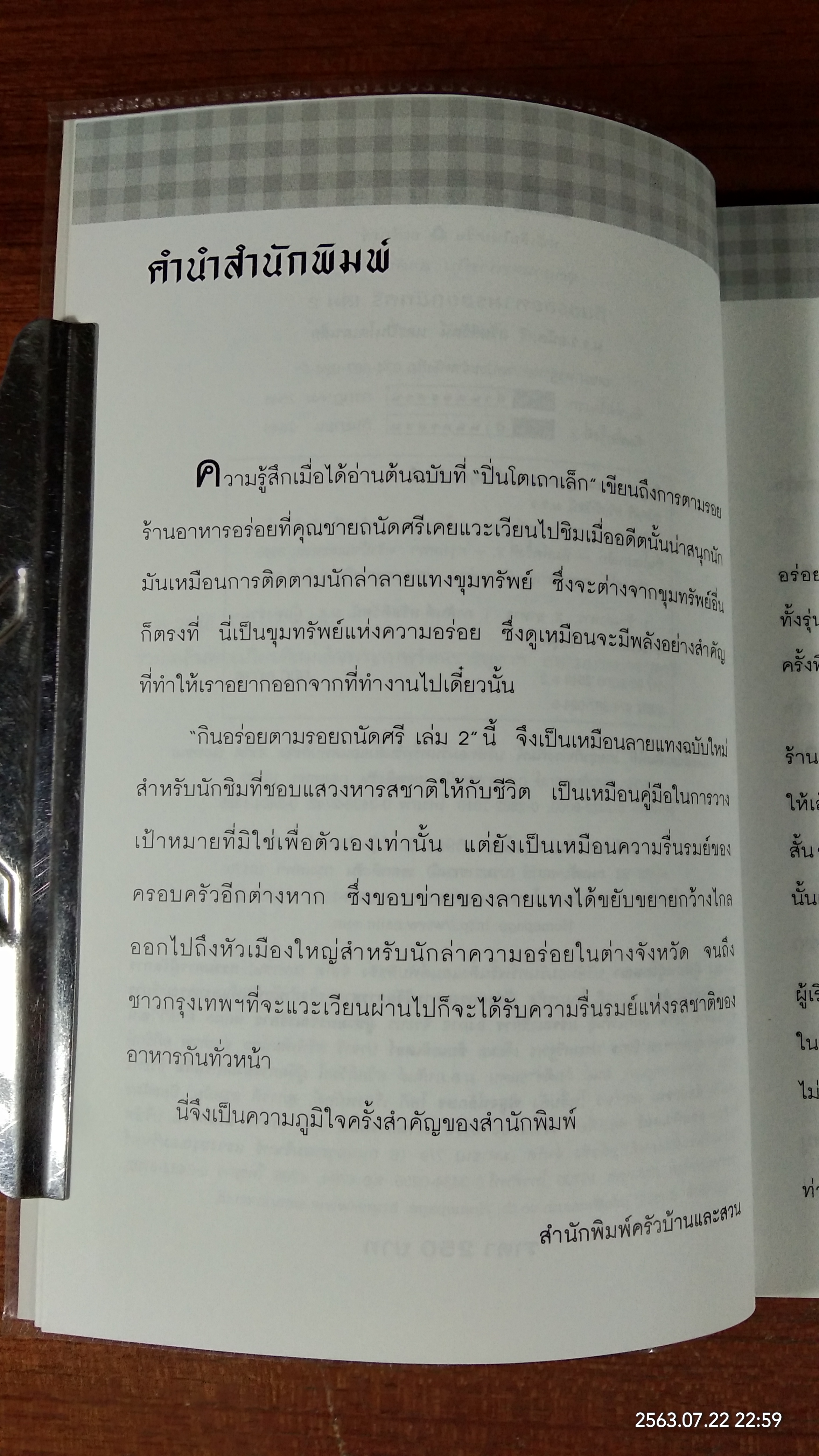 กินอร่อยตามรอยถนัดศรี เล่ม 2