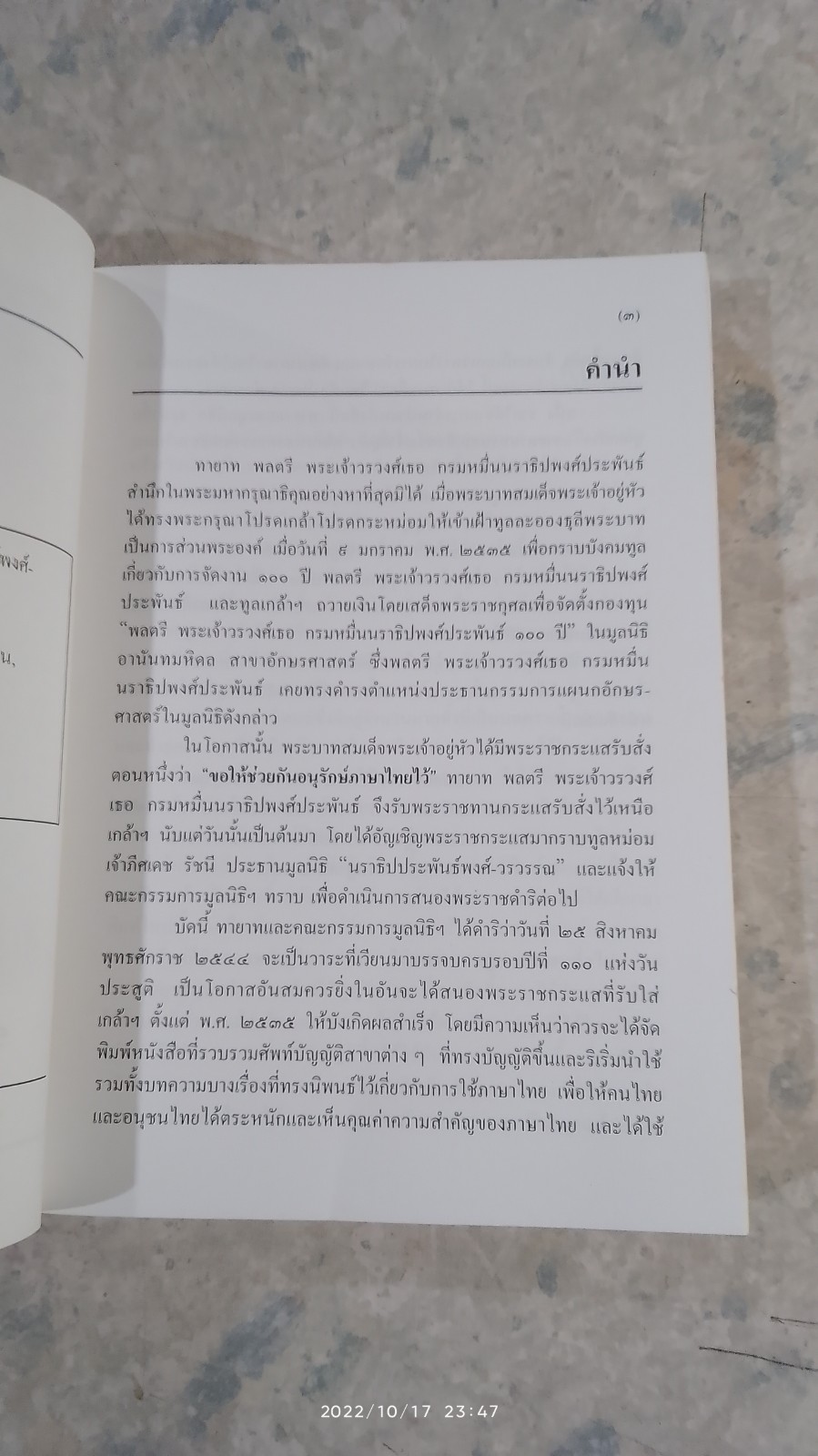 วิทยทัศน์พระองค์วรรณฯ ครบ ๑๑๐ ปี วันประสูติ ๒๕ สิงหาคม ๒๕๔๔