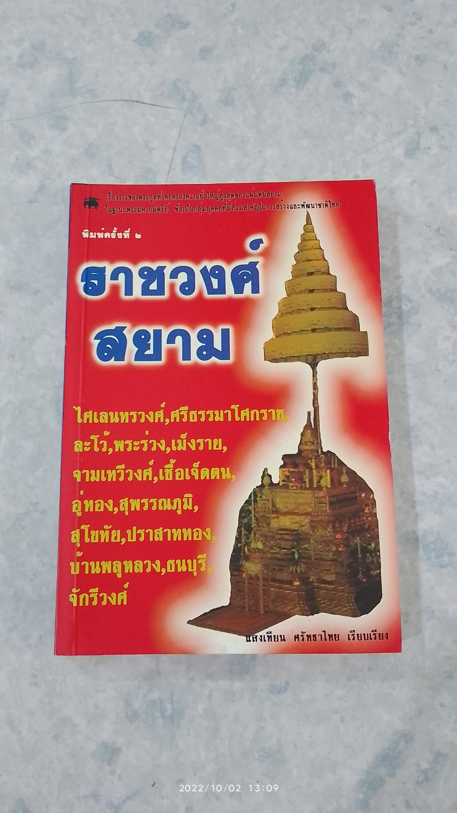 ราชวงศ์สยาม / แสงเทียน ศรัทธาไทย