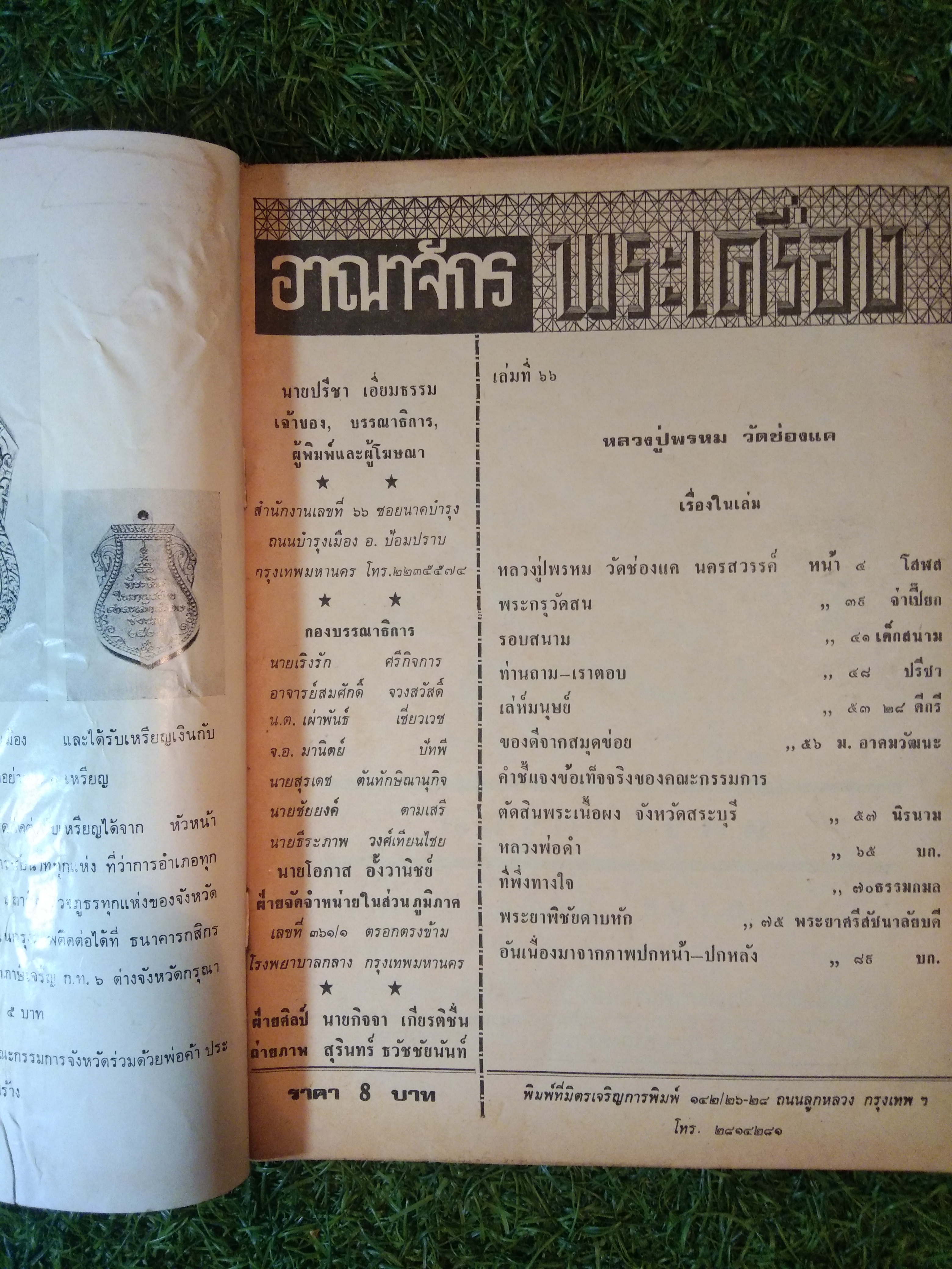 อาณาจักร พระเครื่อง / นายปรีชา เอี่ยมธรรม(หนังสือสภาพไม่สมบูรณ์)