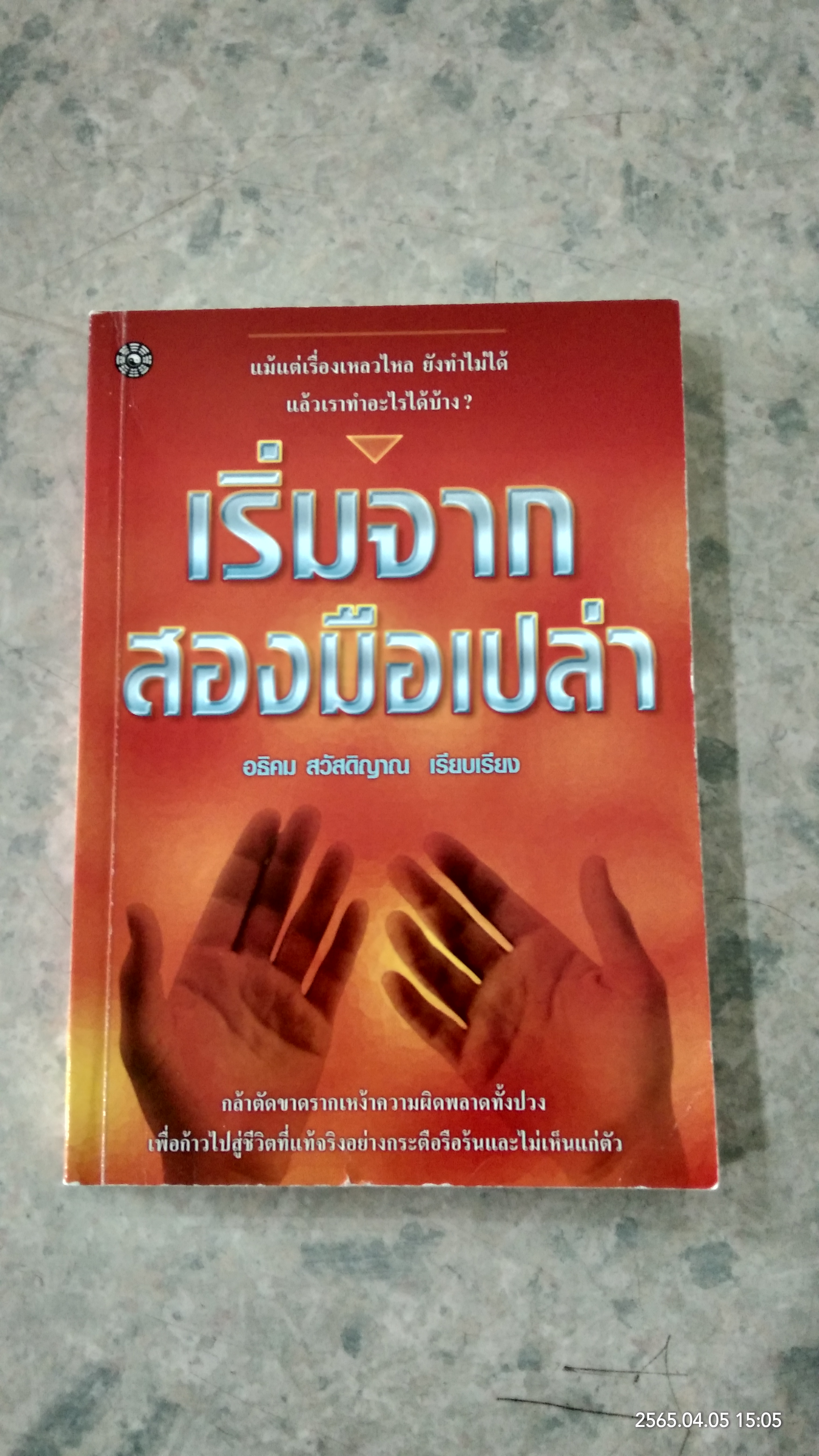 เริ่มจากสองมือเปล่า / อธิคม สวัสดิญาณ