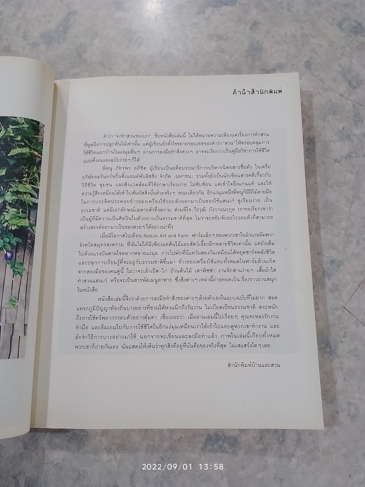 จงทำสวนของเรา / ภัทรพร อภิชิต