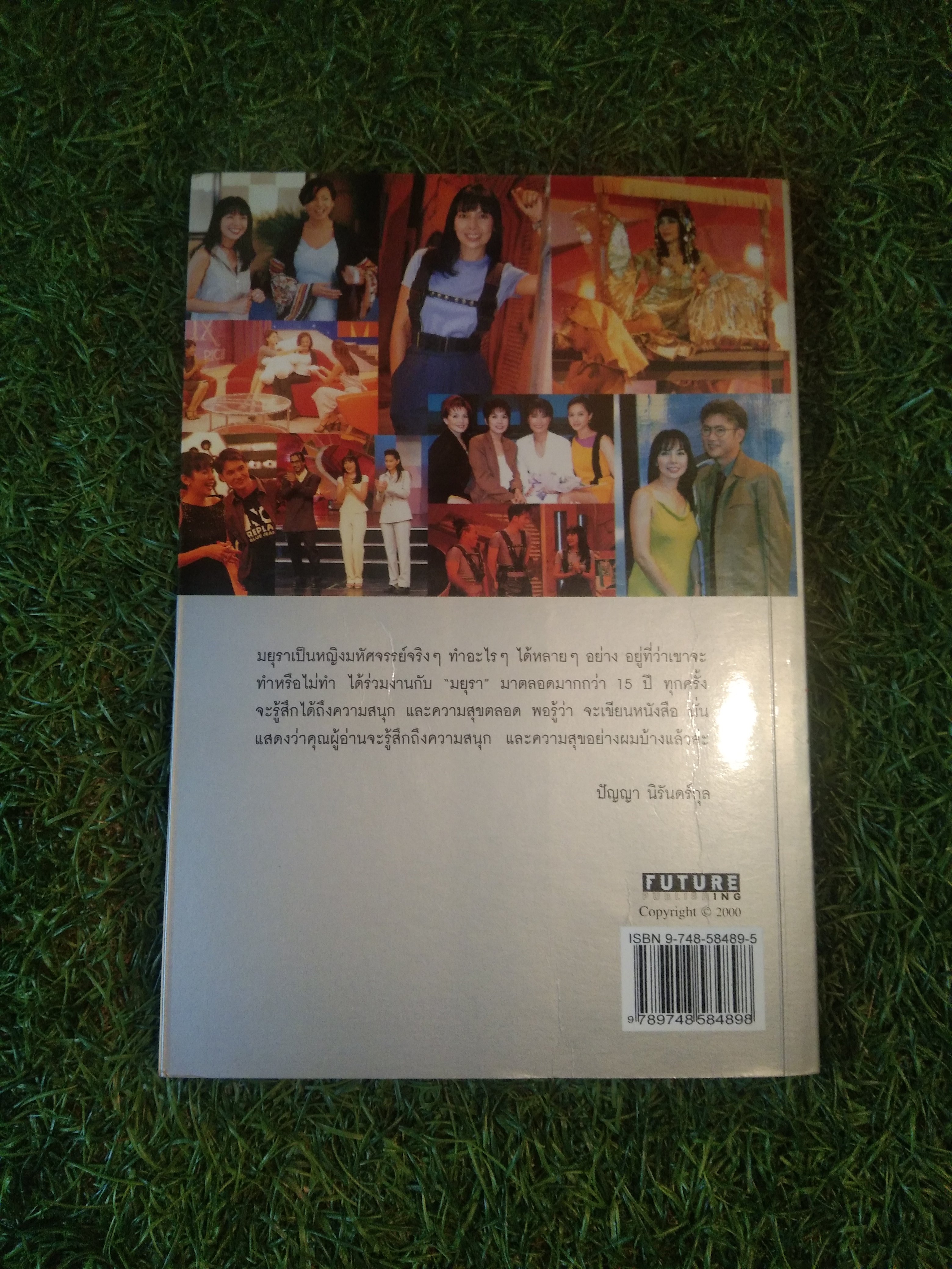สบาย สไตล์ มยุรา / มยุรา