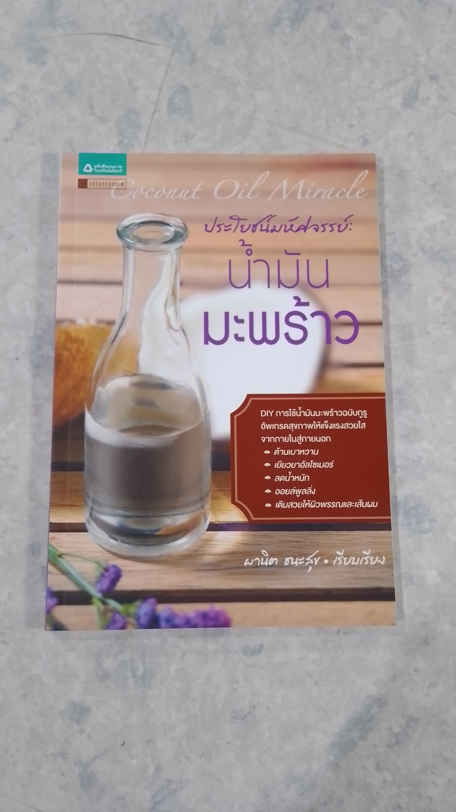ประโยชน์มหัศจรรย์ : น้ำมันมะพร้าว / ผานิต ชนะสุข