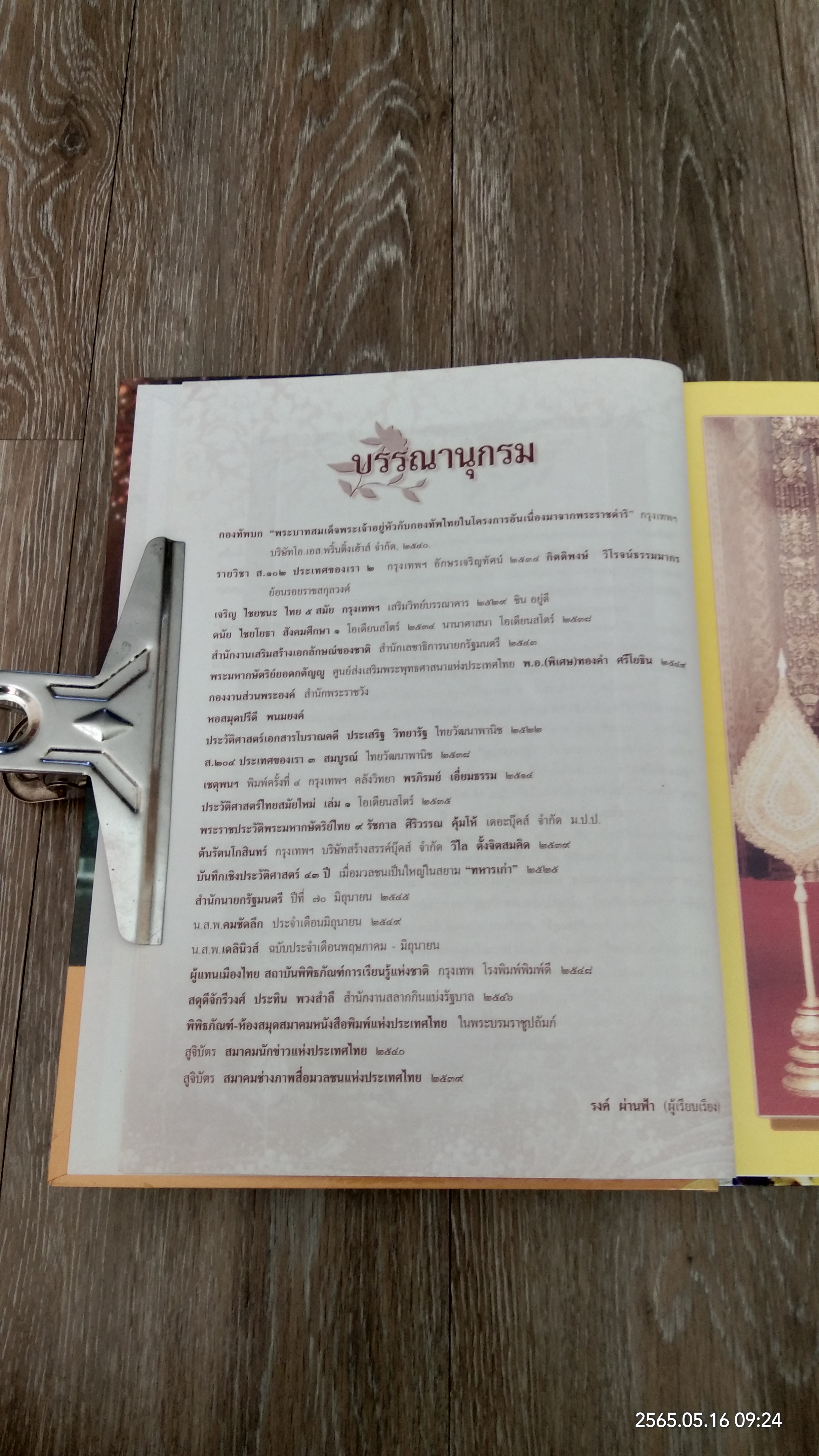 บันทึกกรุงรัตนโกสินทร์ / รงค์ ผ่านฟ้า