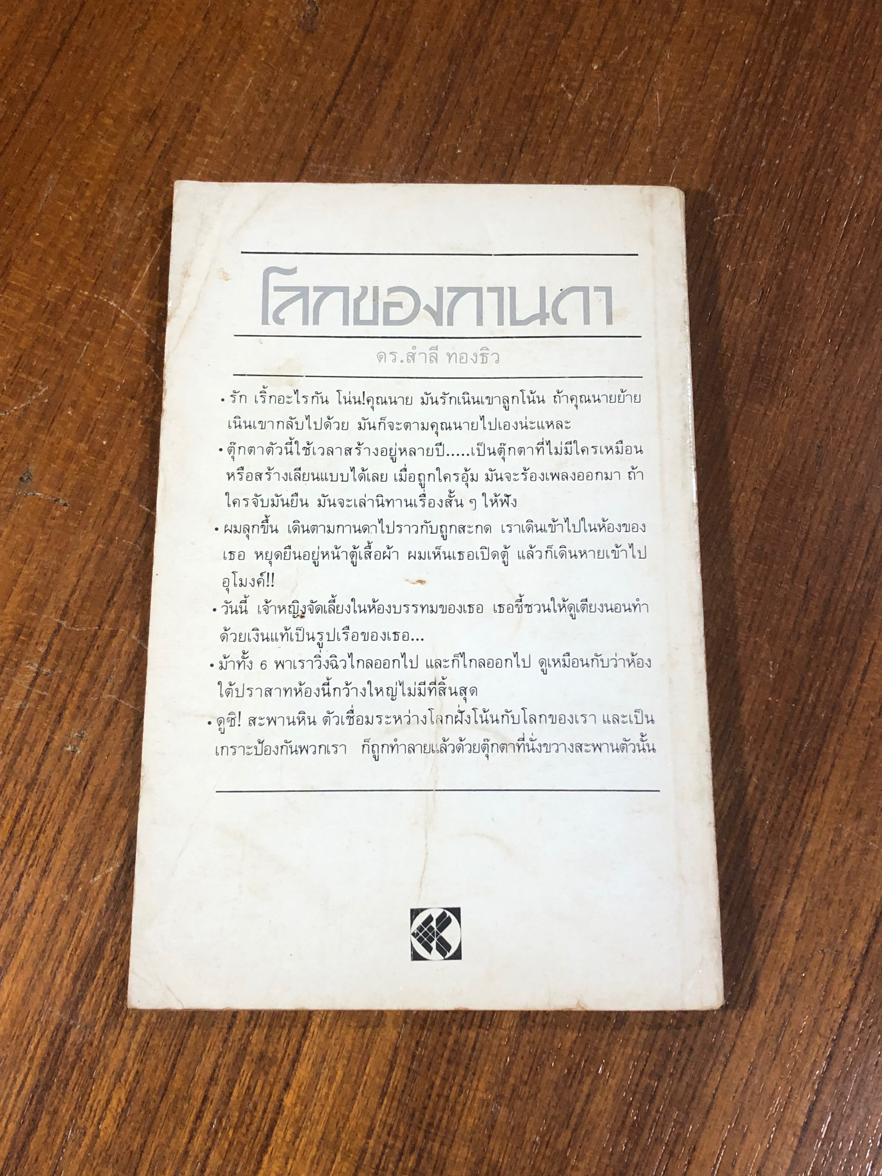 โลกของกานดา / ดร.สำลี ทองธิว