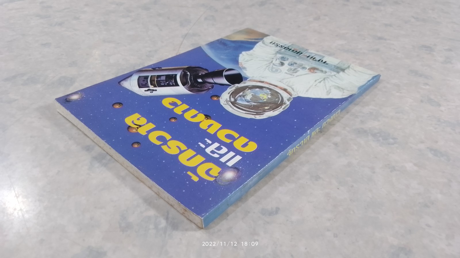 จักรวาล และ ดวงดาว / จงจิต สุธาอรรถ