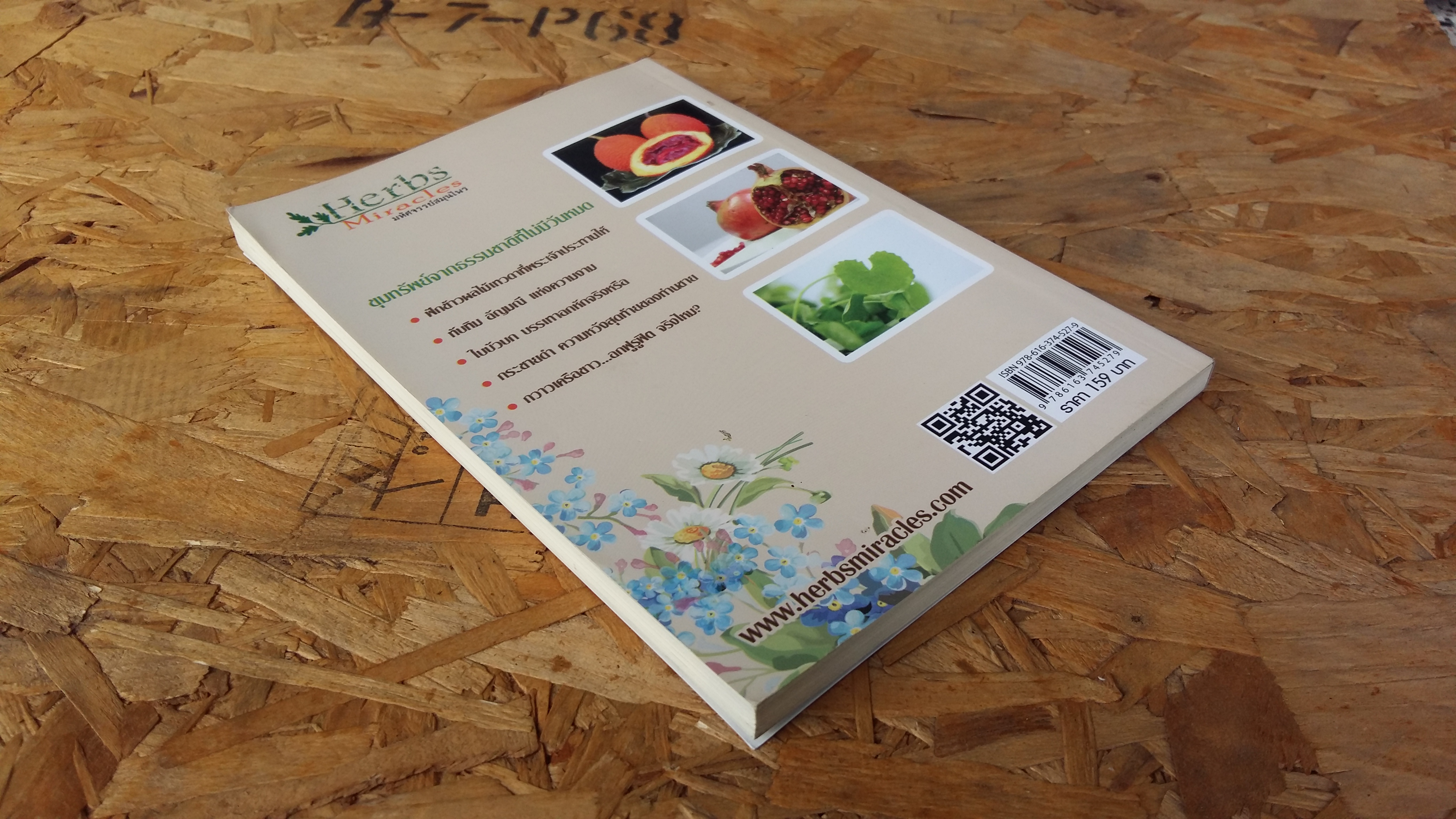 เปิดตำราตำนาน สวย ด้วยสมุนไพร / รศ.พรรณวิกา กฤษฎาพงษ์