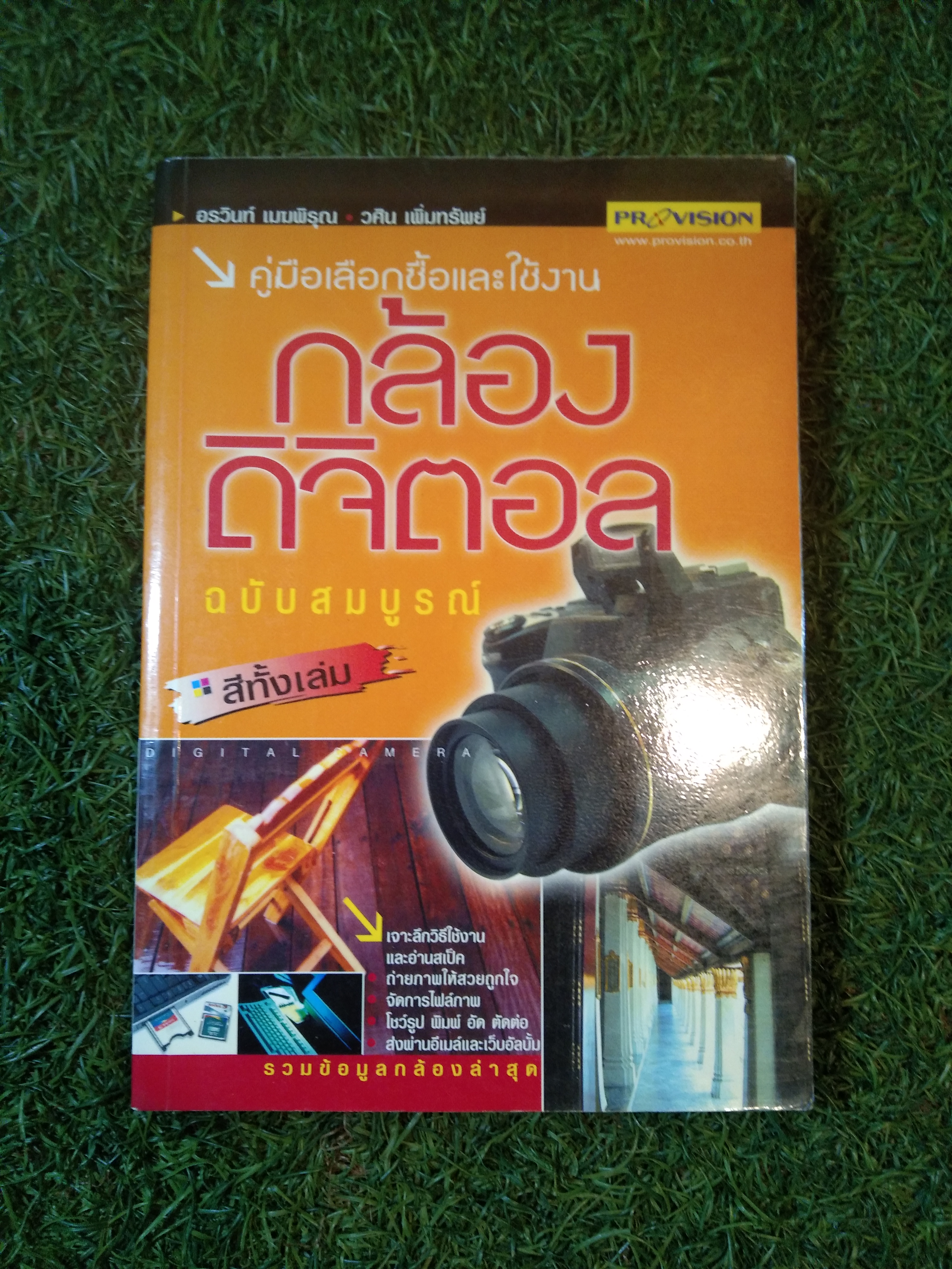 คู่มือเลือกซื้อและใช้งาน กล้องดิจิตอล ฉบับสมบูรณ์ / อรวินท์ เมฆพิรุณ & วศิน เพิ่มทรัพย์