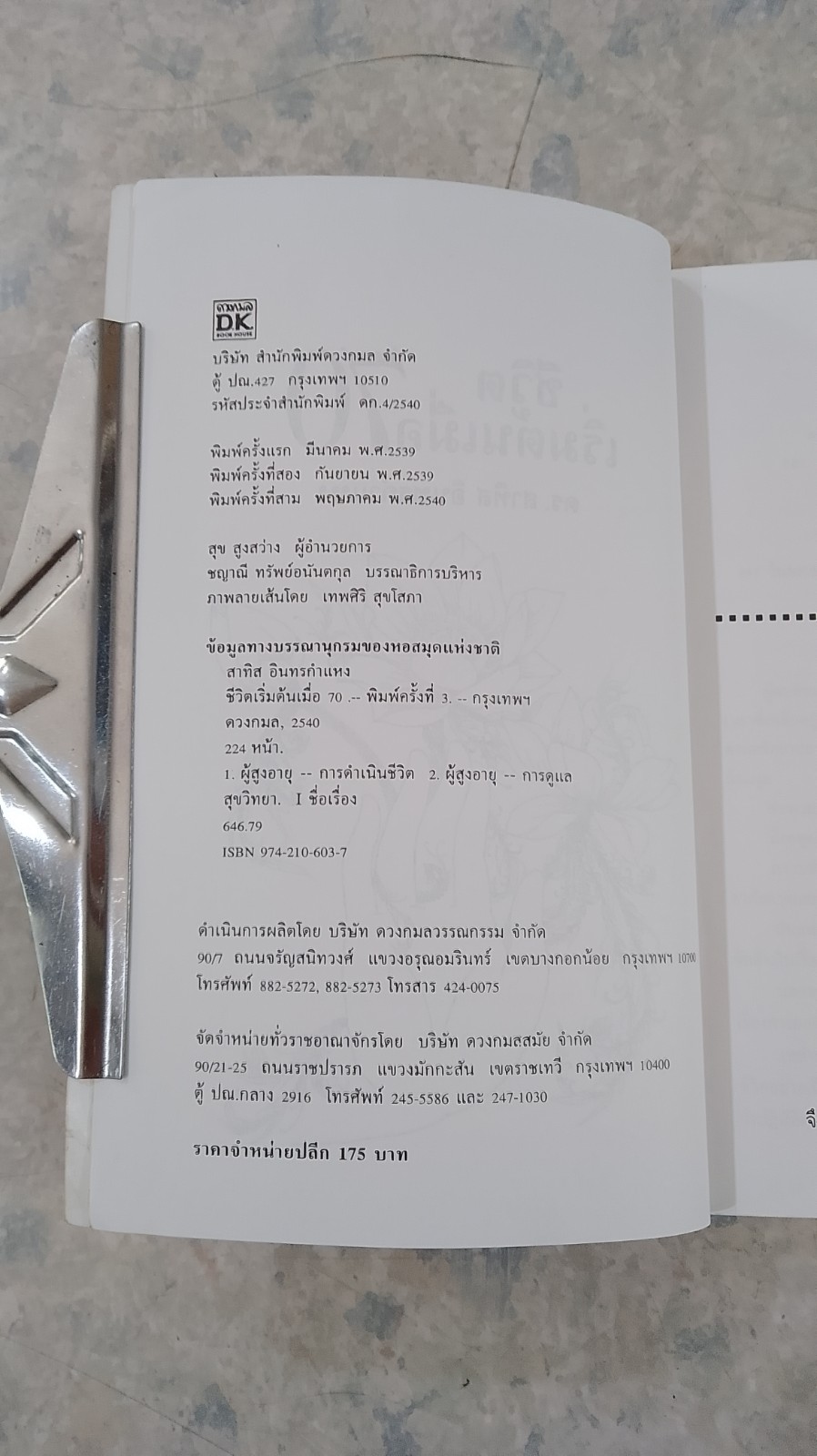 ชีวิตเริ่มต้นเมื่อ 70 / ดร.สาทิส อินทรกำแหง