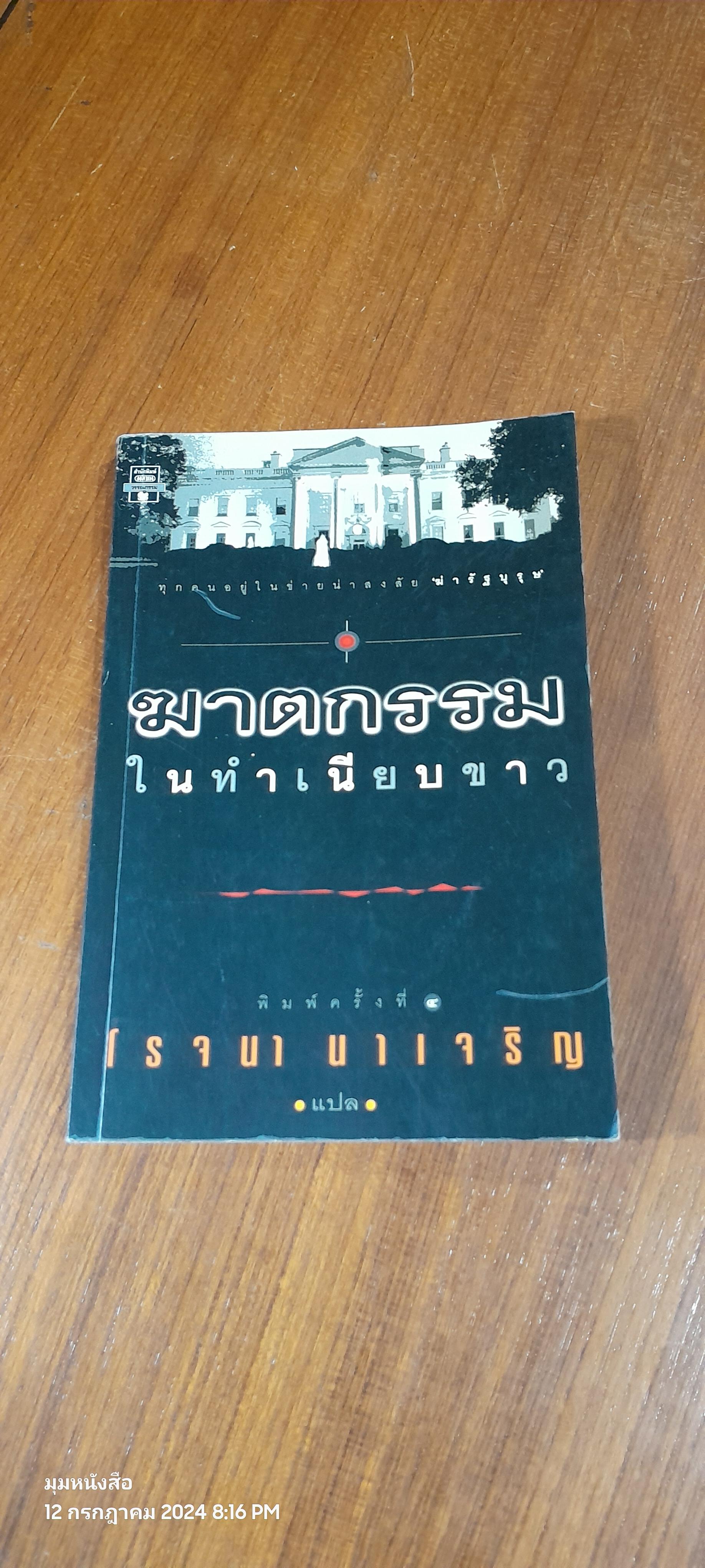 ฆาตกรรมในทำเนียบขาว / โรจนา นาเจริญ แปล