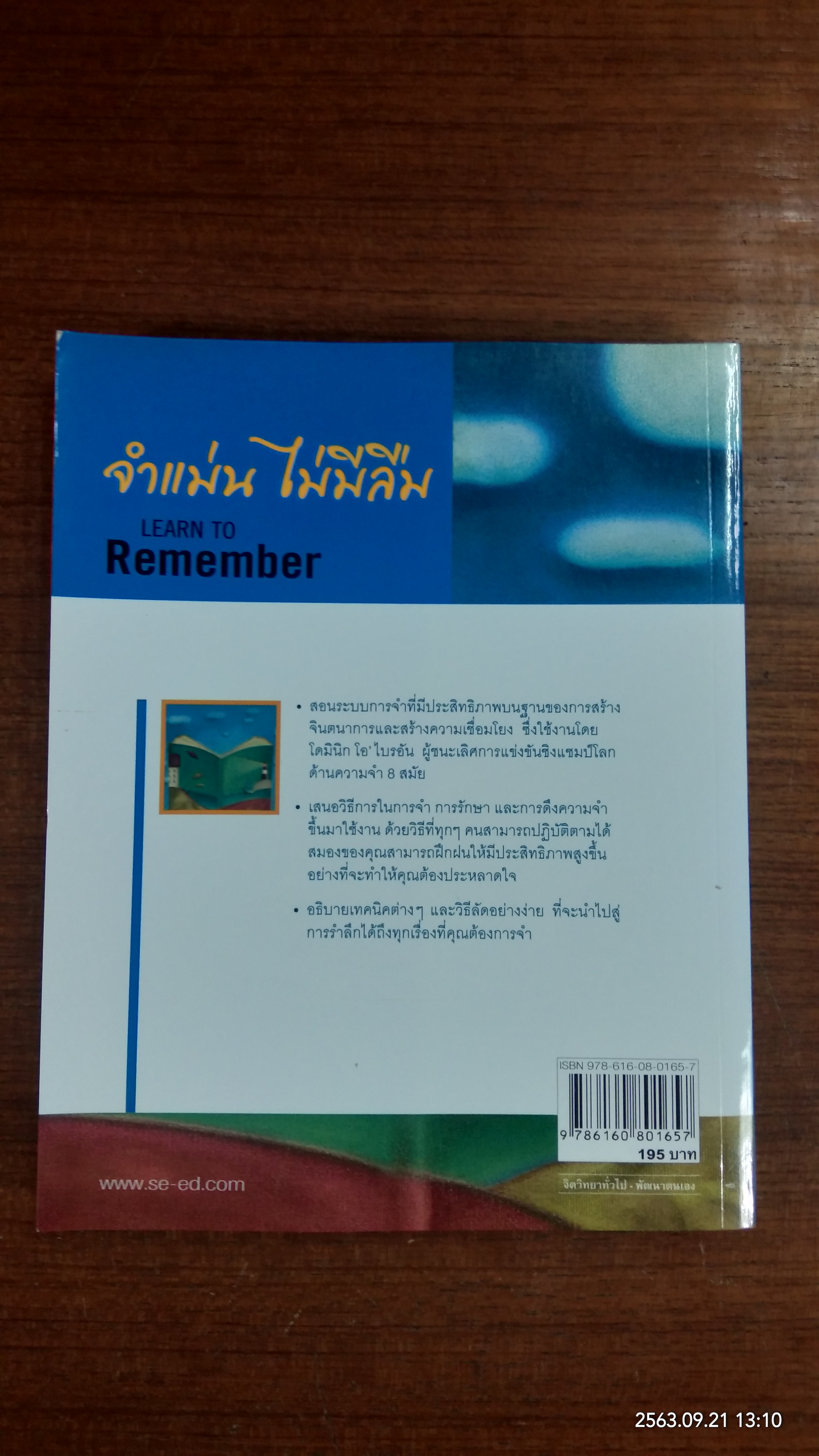 จำแม่น ไม่มีลืม / Dominic O'Brien