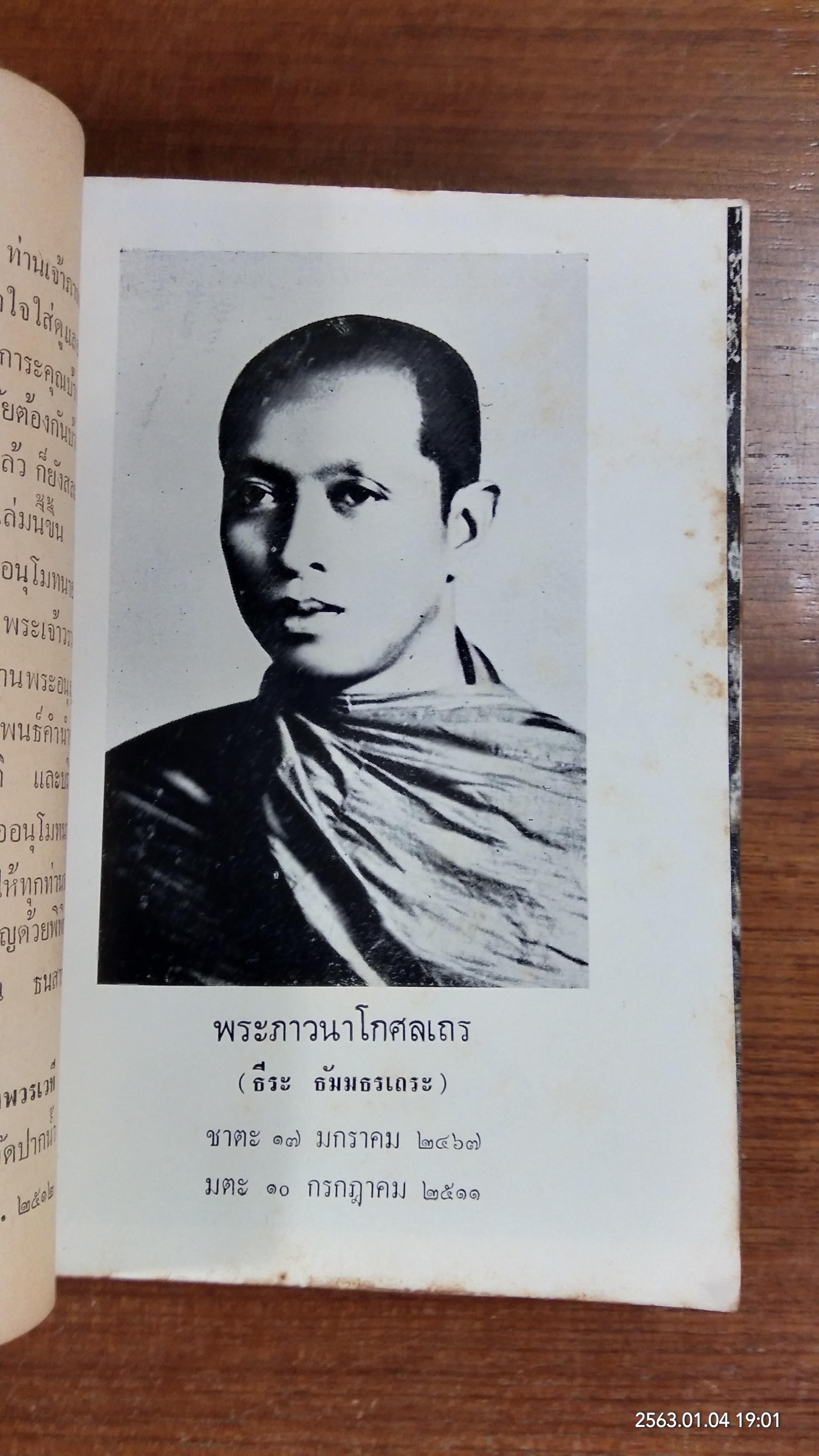 อนุสรณ์ในงานพระราชทานเพลิงศพ พระภาวนาโกศลเถร (ธีระ ธัมธรเถระ)