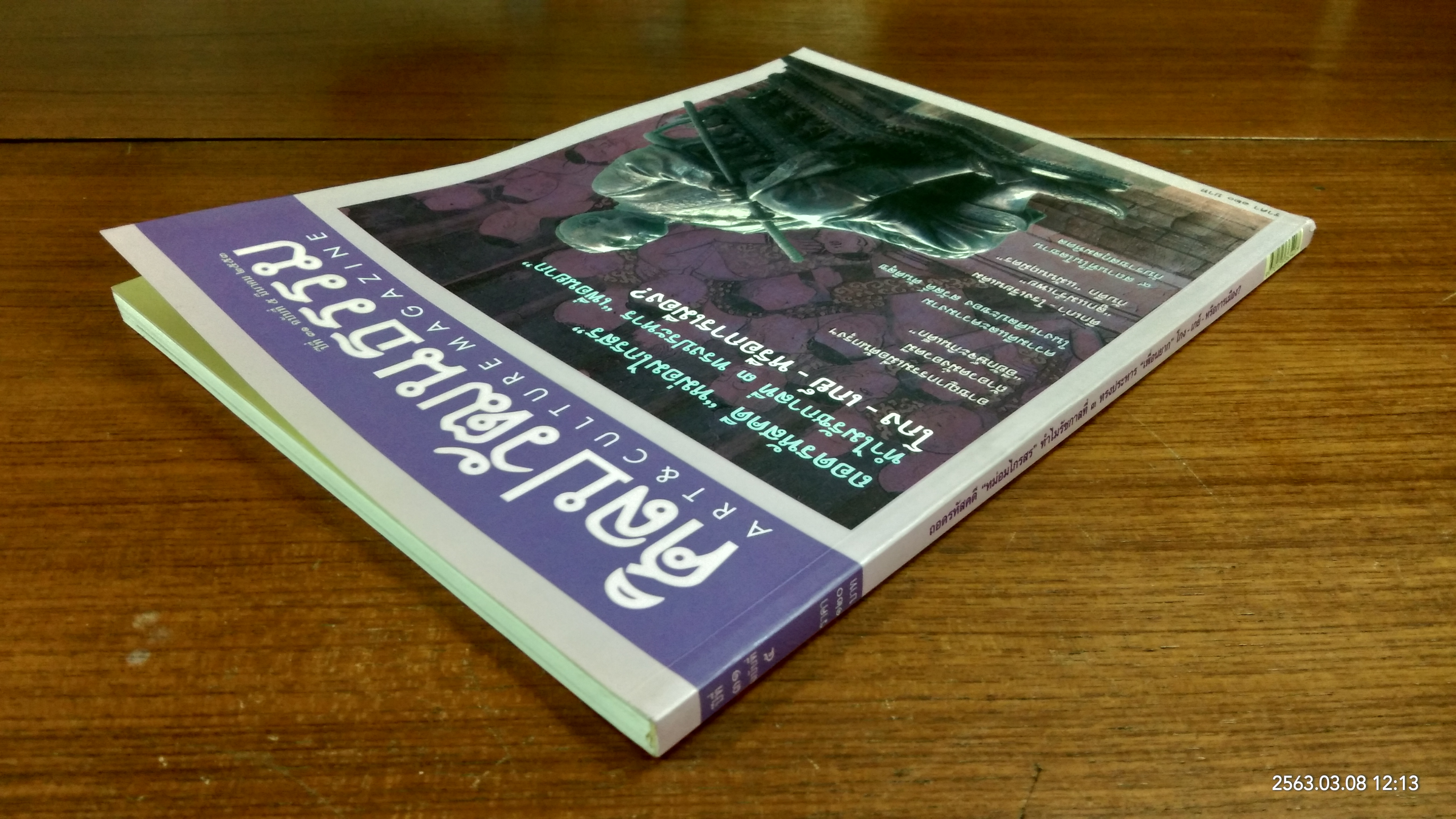ศิลปวัฒนธรรม : ปีที่ 31 ฉบับที่ 5