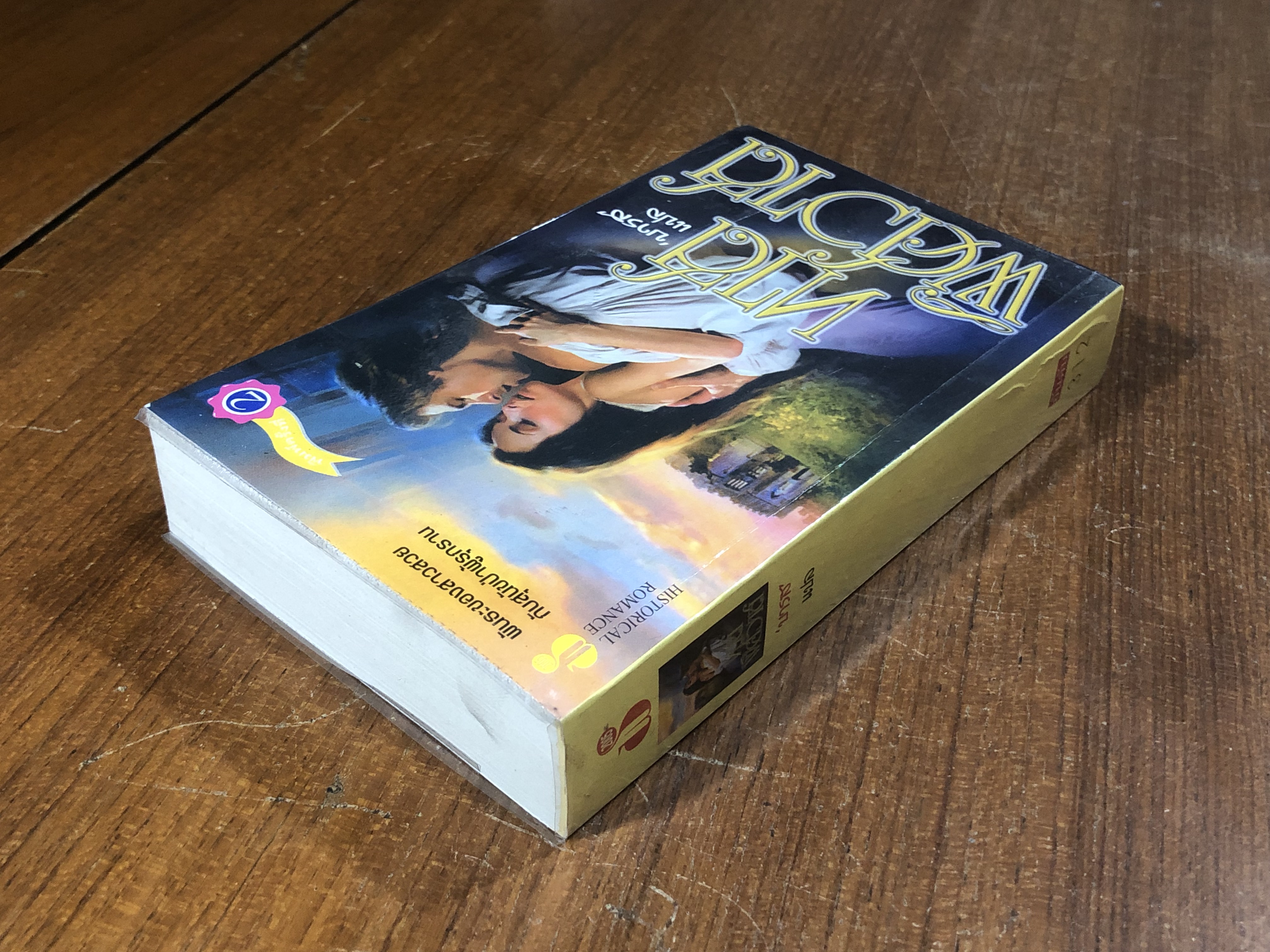 ทาสพิศวาส / บารส แปล