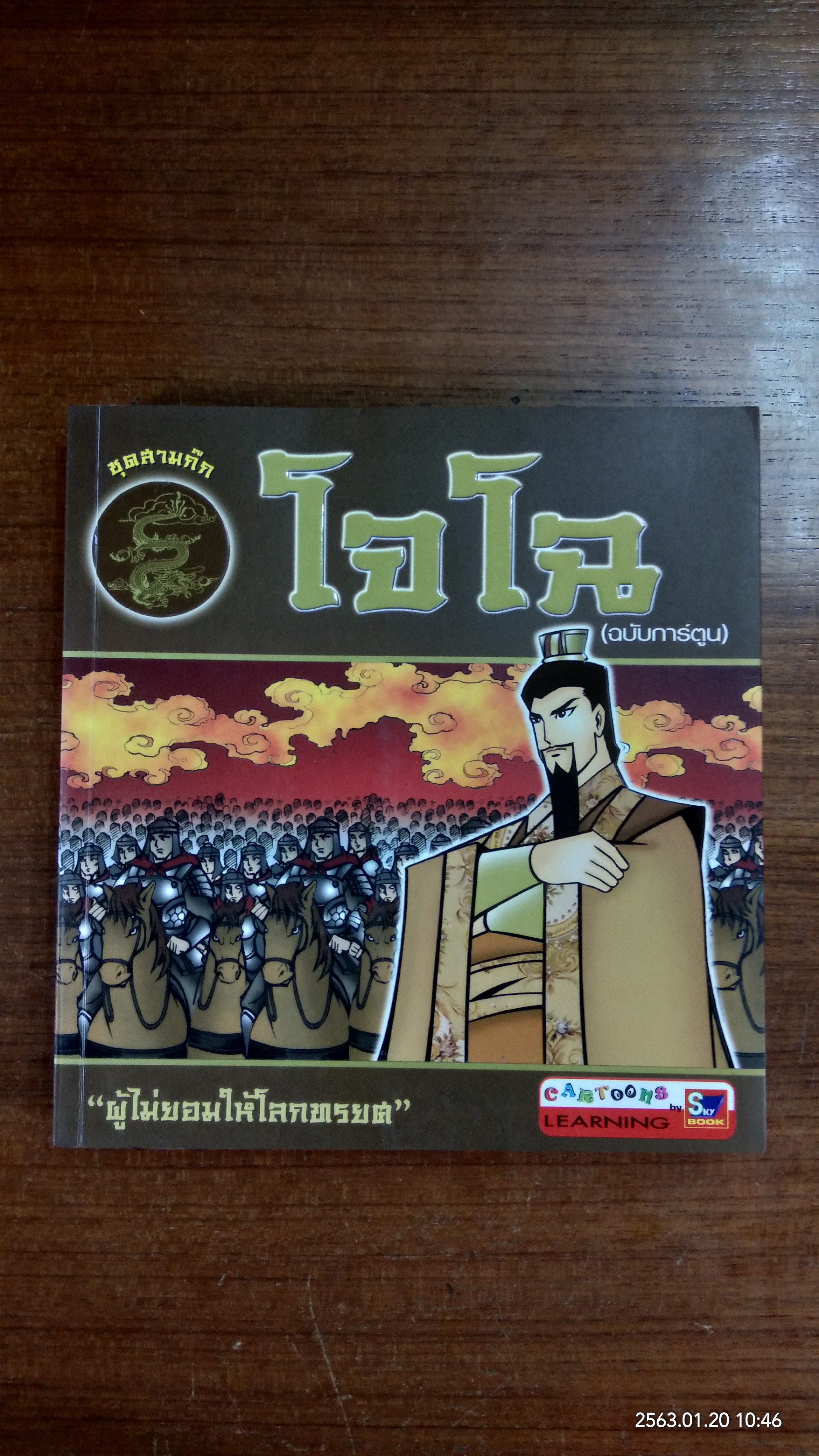 โจโฉ (ฉบับการ์ตูน)