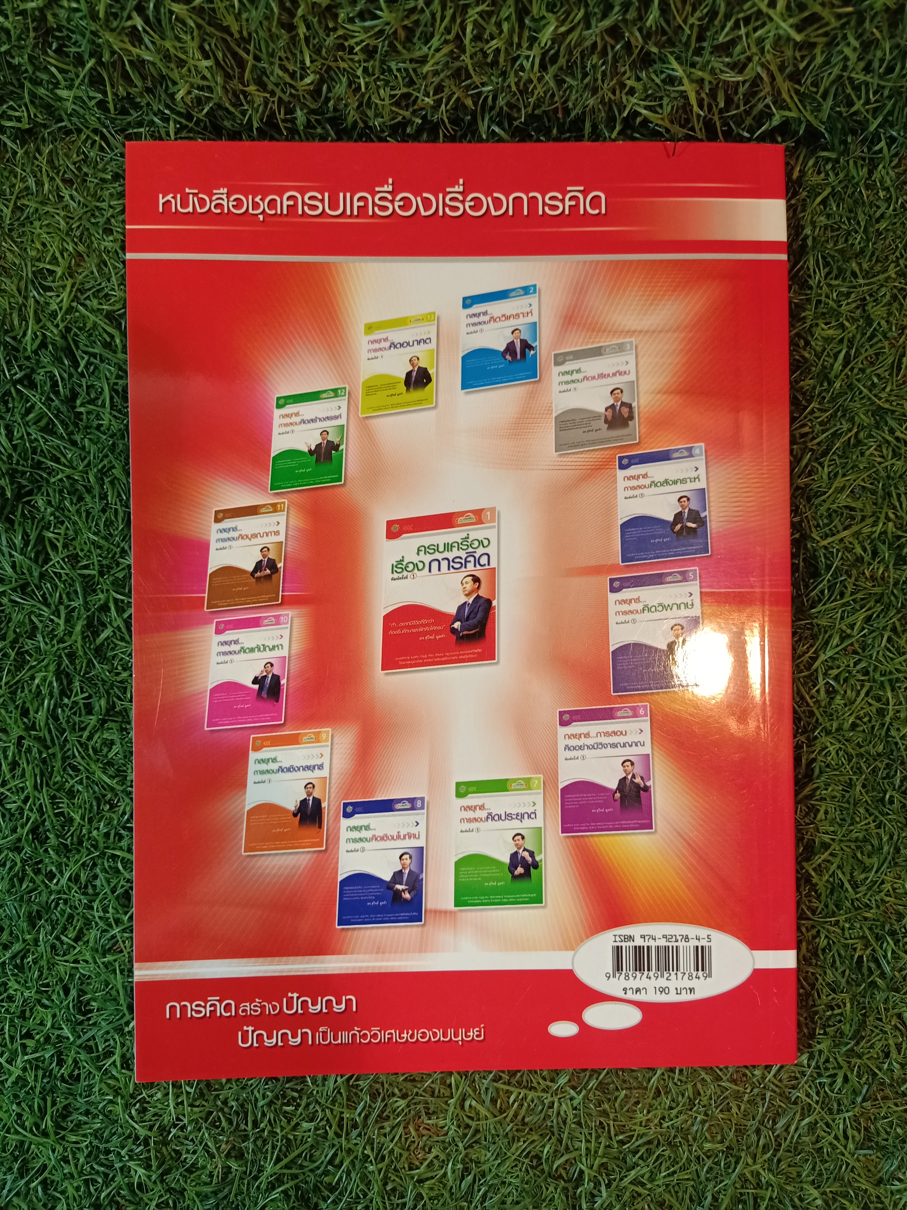 ครบเครื่อง เรื่องการคิด / ดร.สุวิทย์ มูลคำ