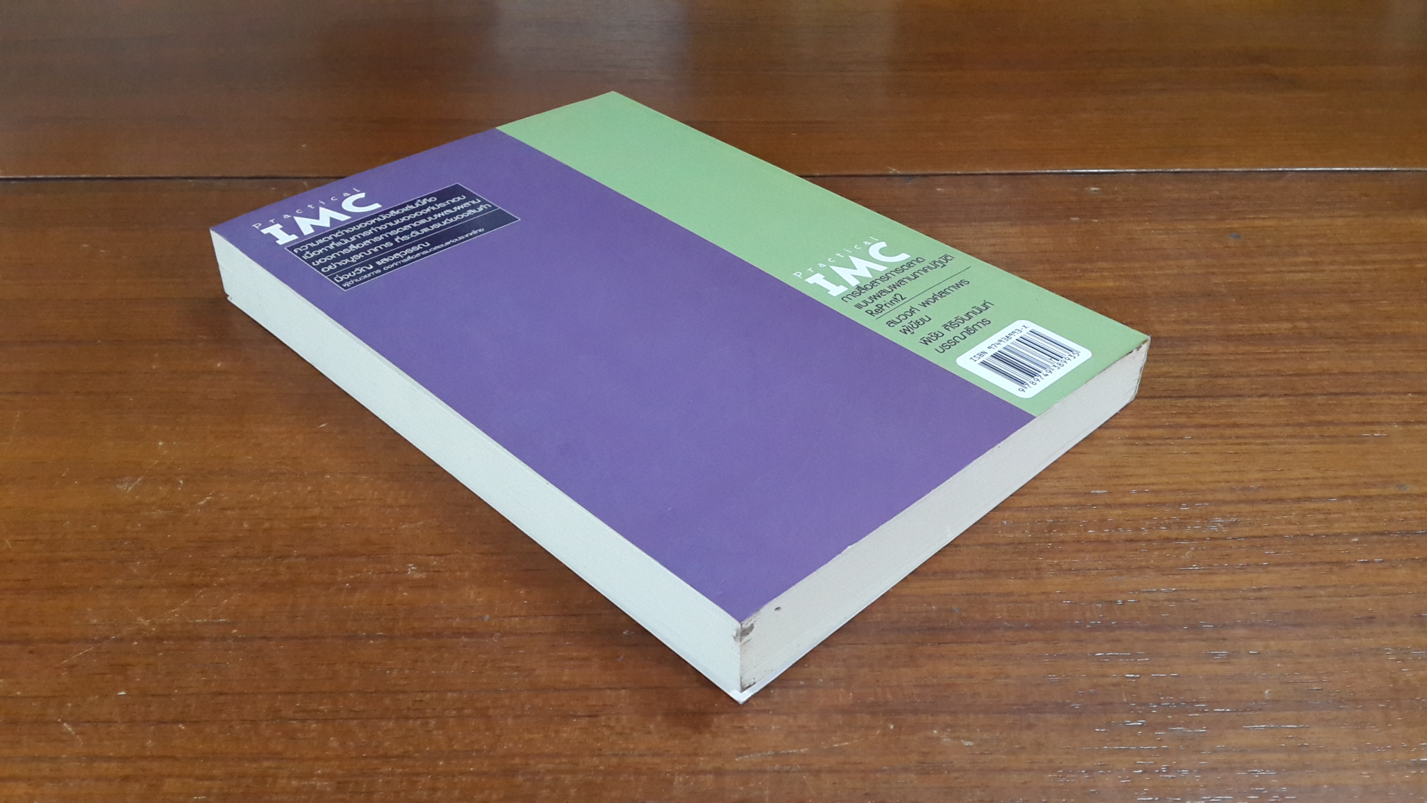 Practical IMC : การสื่อสารการตลาดแบบผสมผสานภาคปฏิบัติ / สมวงศ์ พงศ์สถาพร