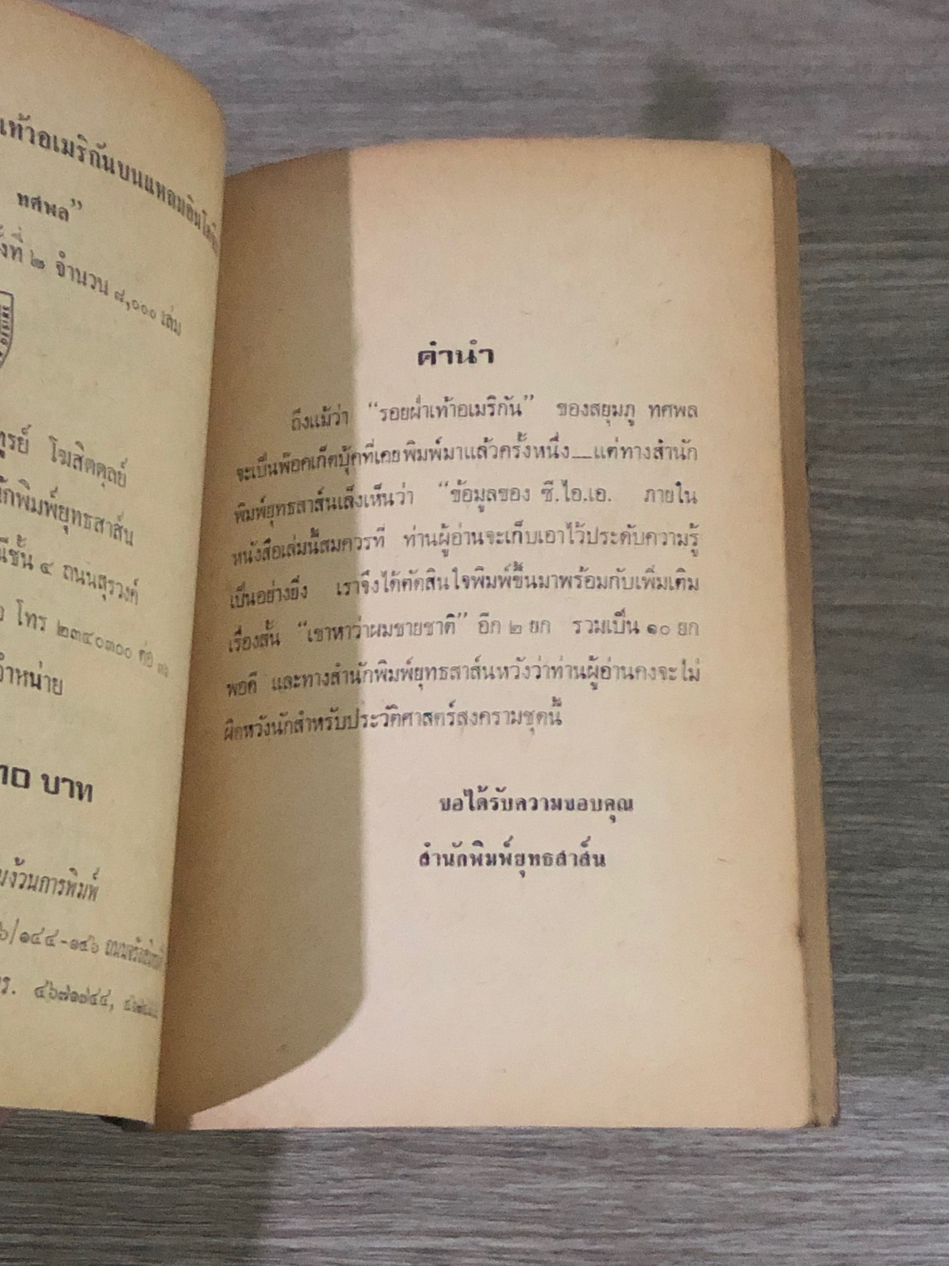 รอยฝ่าเท้าอเมริกันบนแหลมอินโดจีน / สยุมภู ทศพล