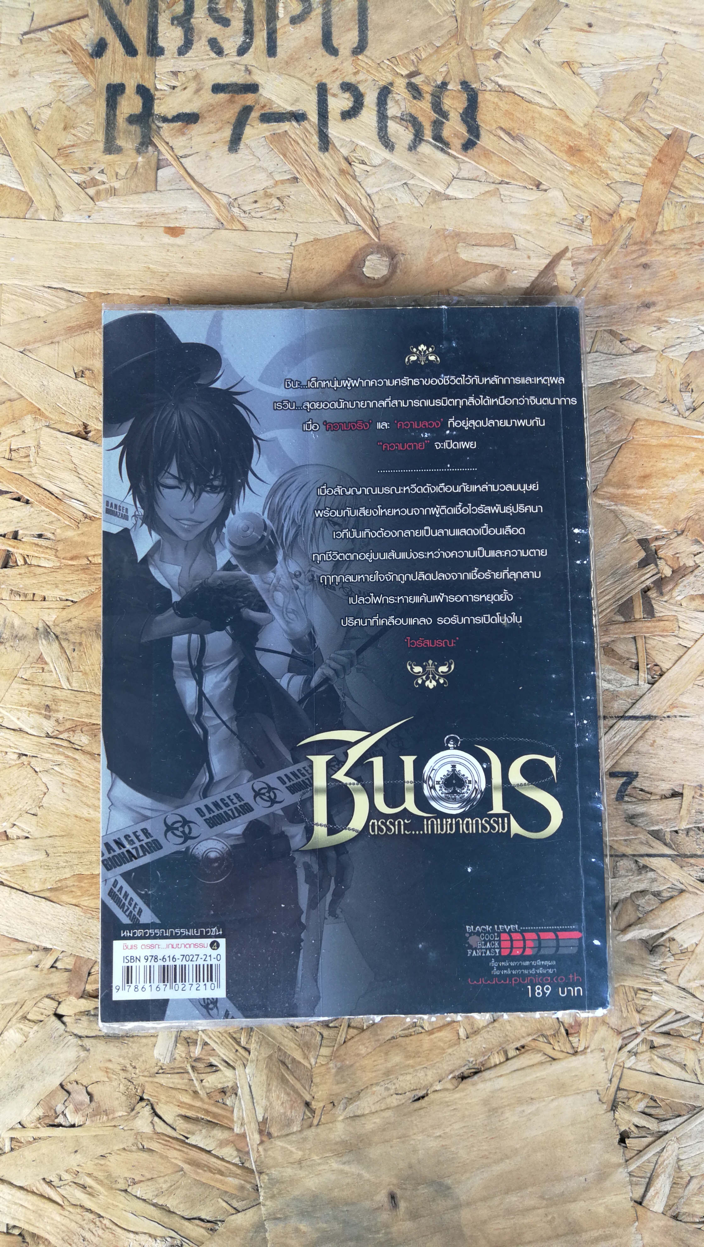 ชินอเร / คดีที่ 4 ไวรัสมรณะ