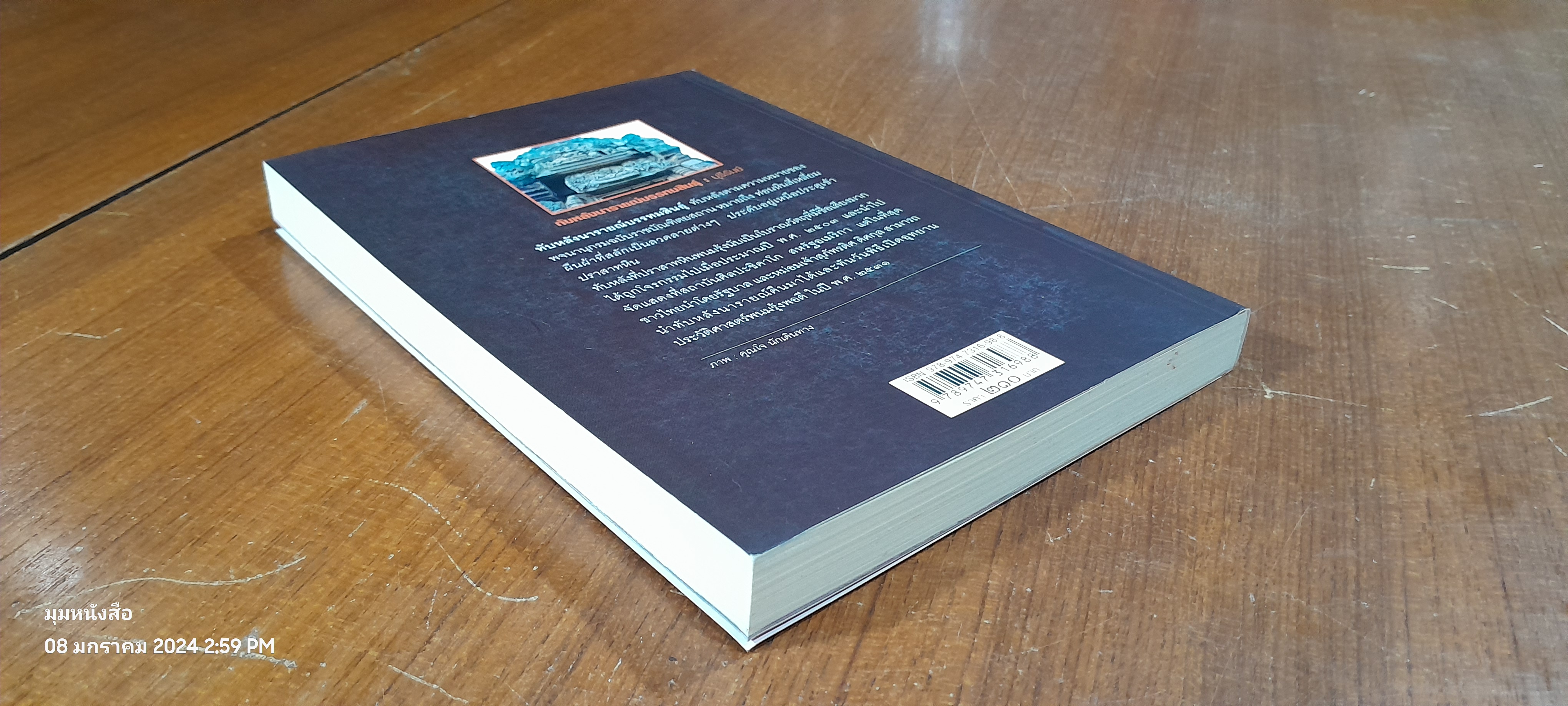 มรดกทางวัฒนธรรม 'ภาคตะวันออกเฉียงเหนือ' / ผศ.วิมล จิโรจพันธุ์