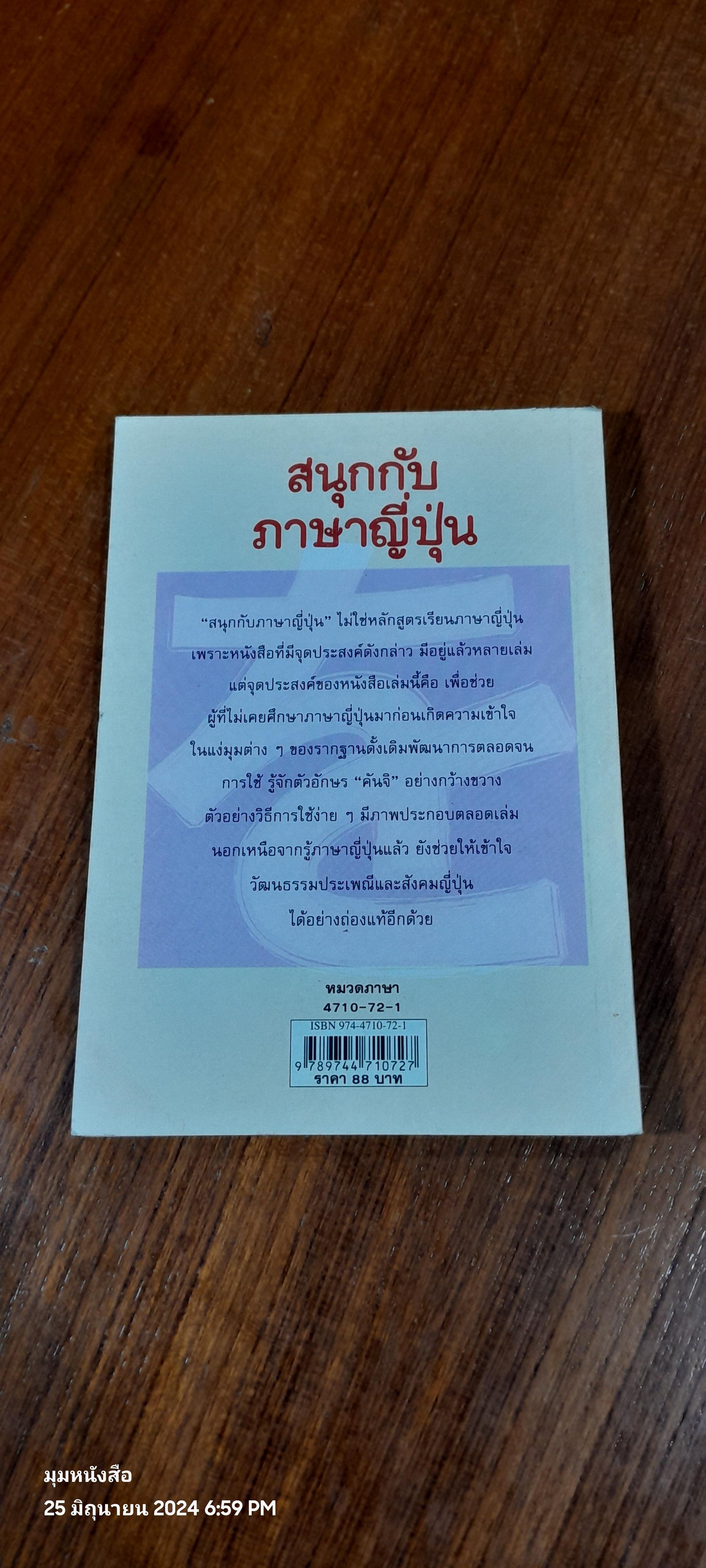 สนุกกับภาษาญี่ปุ่น / วิมล กมลตระกูล แปล