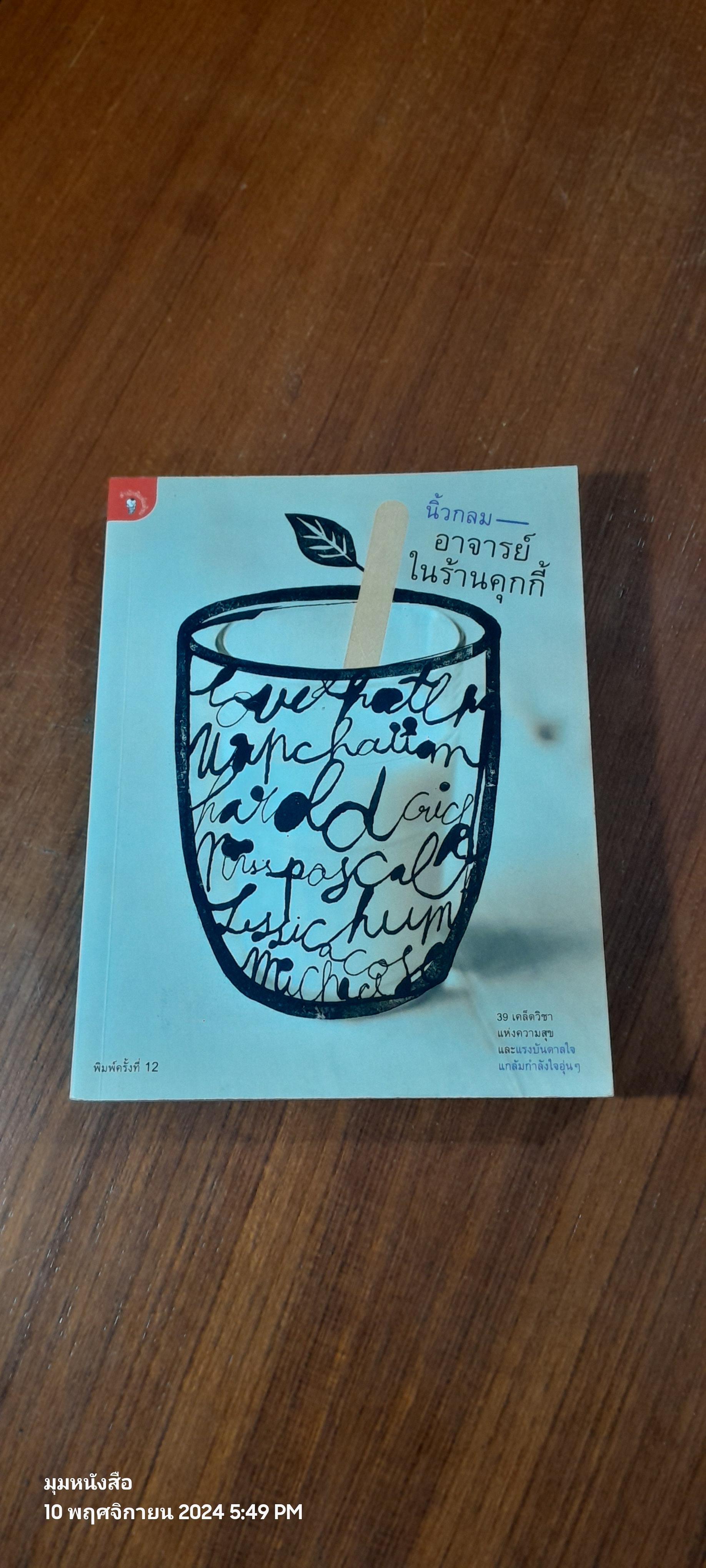 อาจารย์ในร้านคุกกี้