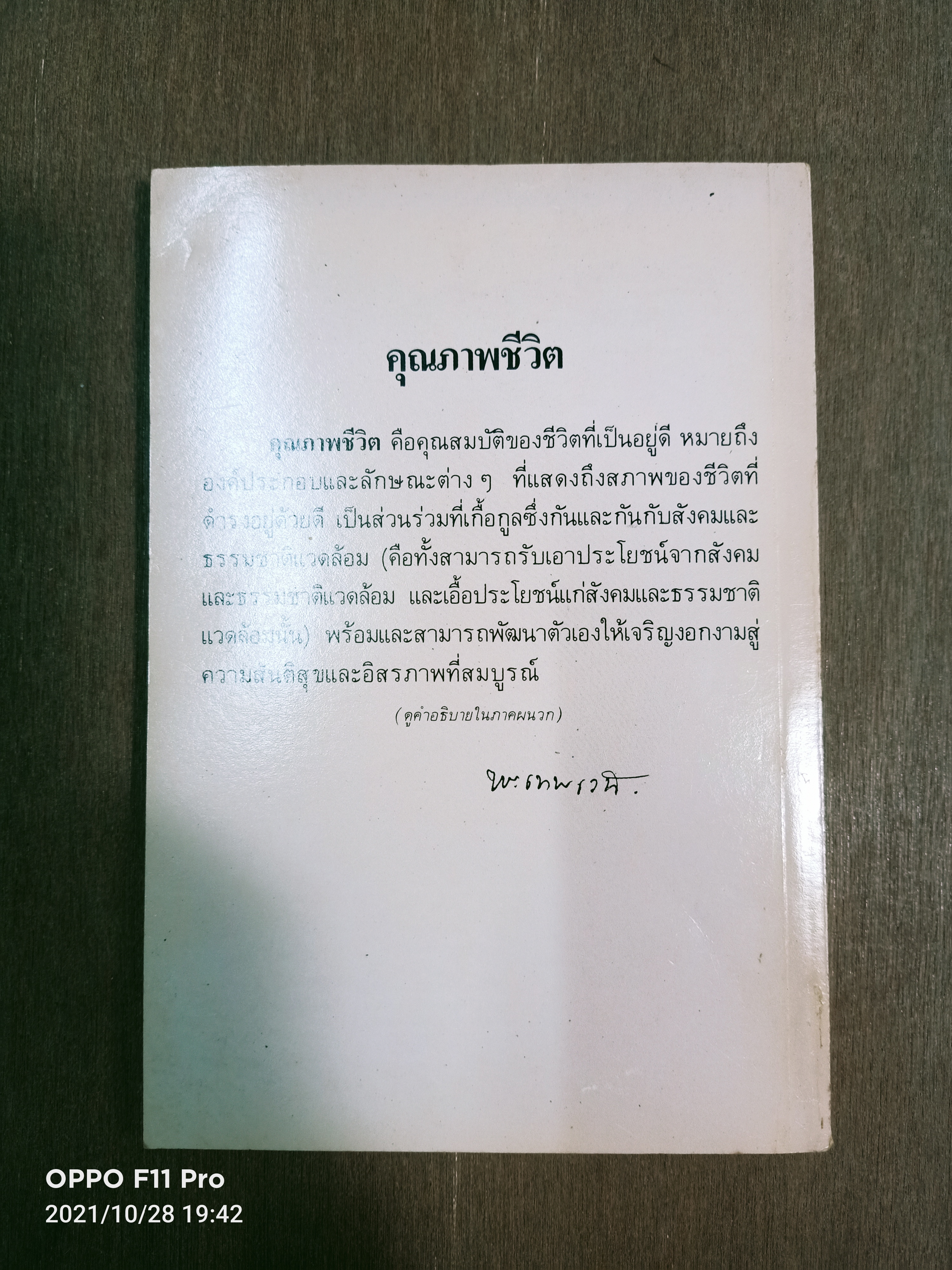 กลวิธีการครองชีวิตอย่างประหยัด เพื่อ คุณภาพชีวิต / ดร. ทวีรัสมิ์ ธนาคม
