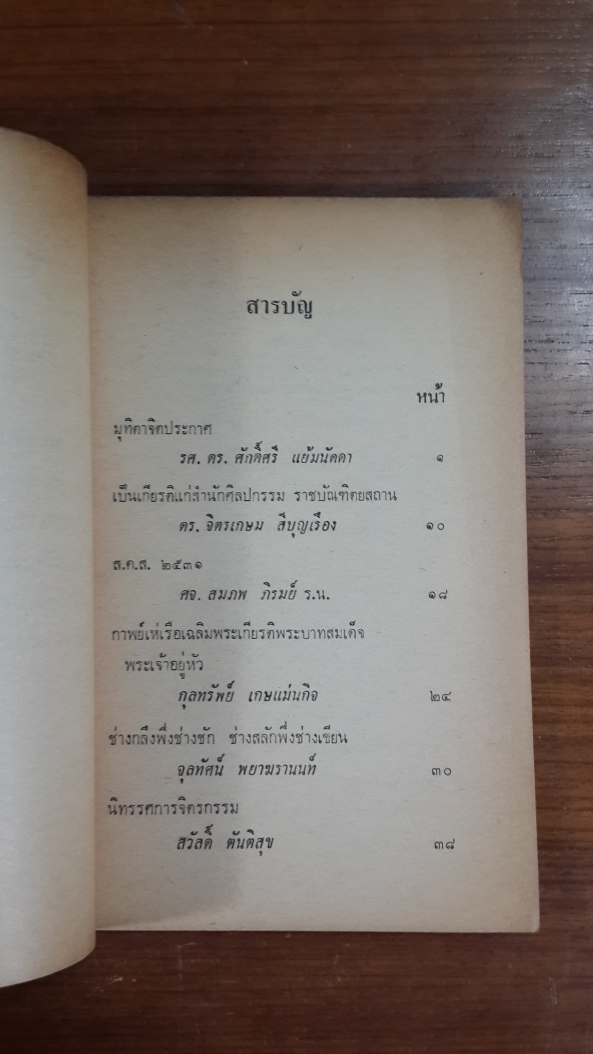 วารสาร ศิลปกรรมปริทรรศน์ ของ สำนักศิลปกรรม ราชบัณฑิตยสถาน : ปีที่ ๓ เล่มที่ ๑