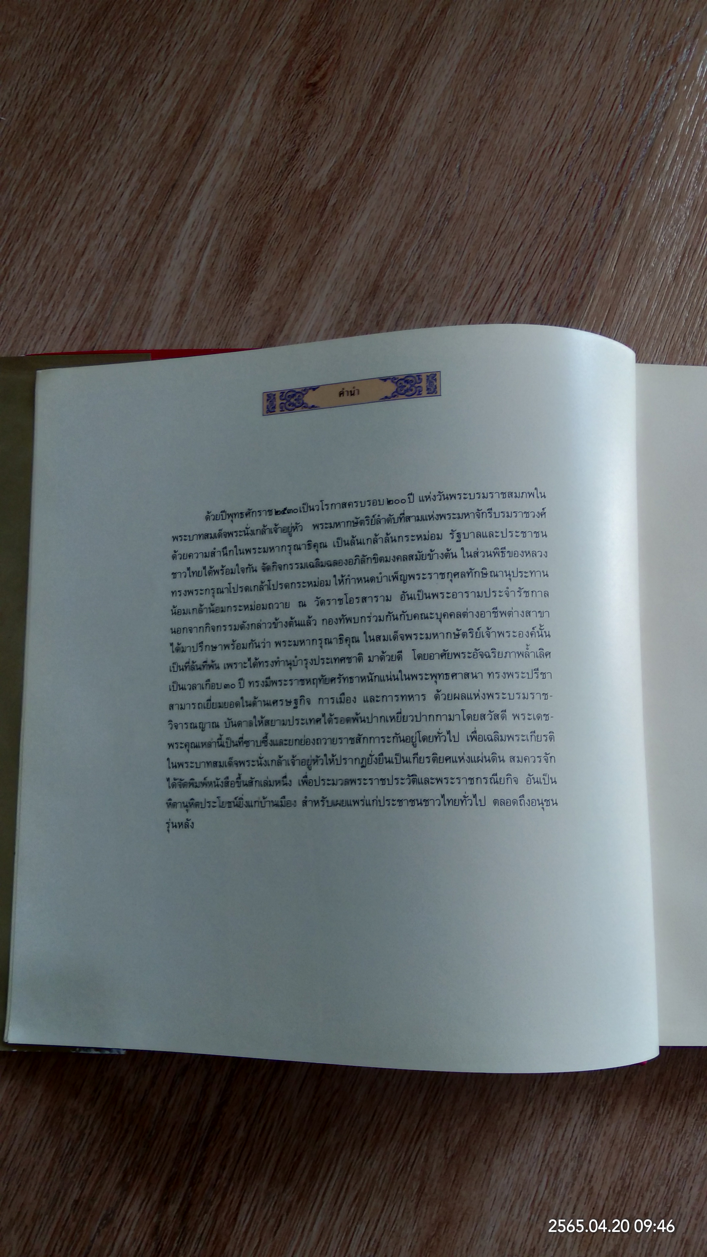 มหาเจษฎาบตินทรานุสรณ์ (มีรอยโดนน้ำ)