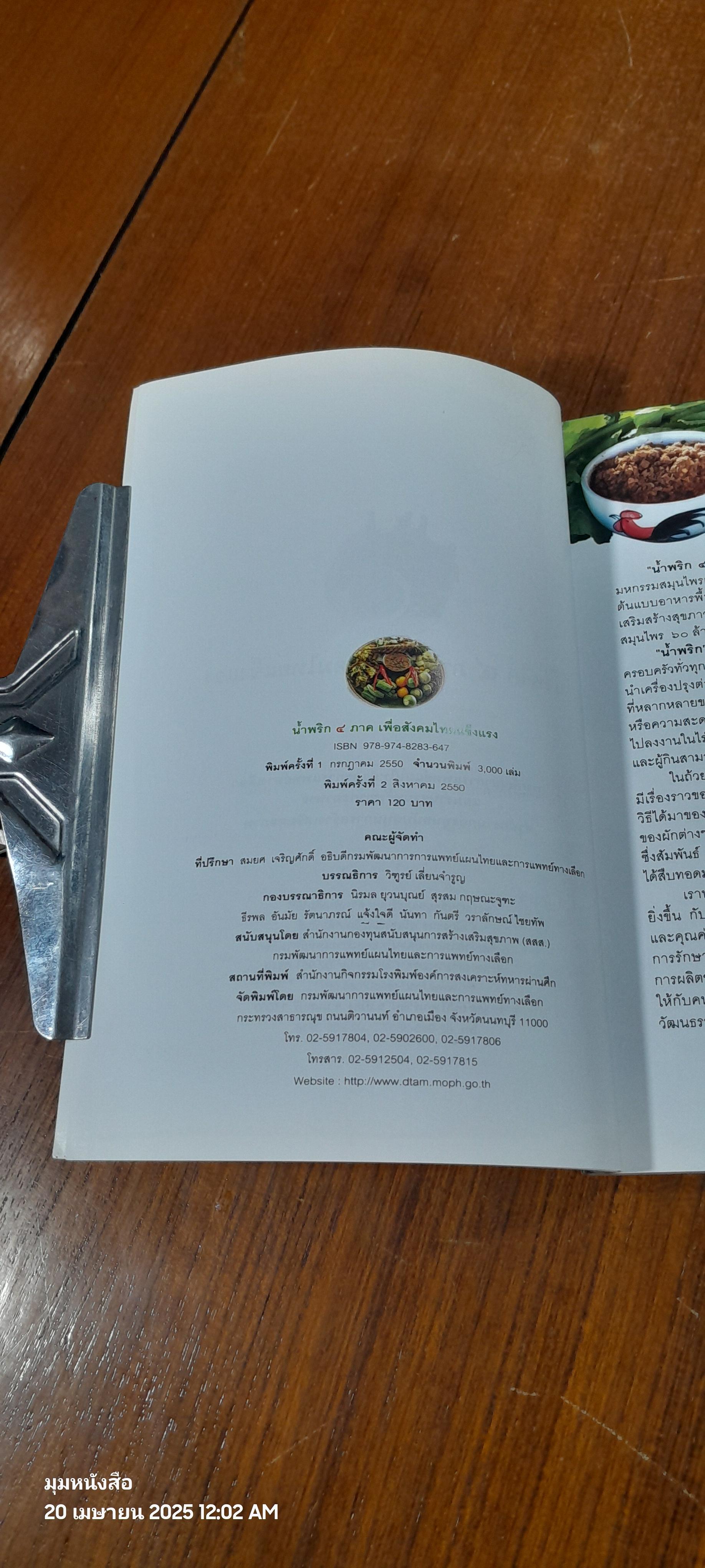 น้ำพริก ๔ ภาค เพื่อสังคมไทยแข็งแรง / สสส.