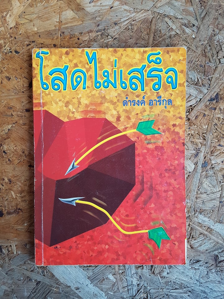 โสดไม่เสร็จ / ดำรงค์ อารีกุล